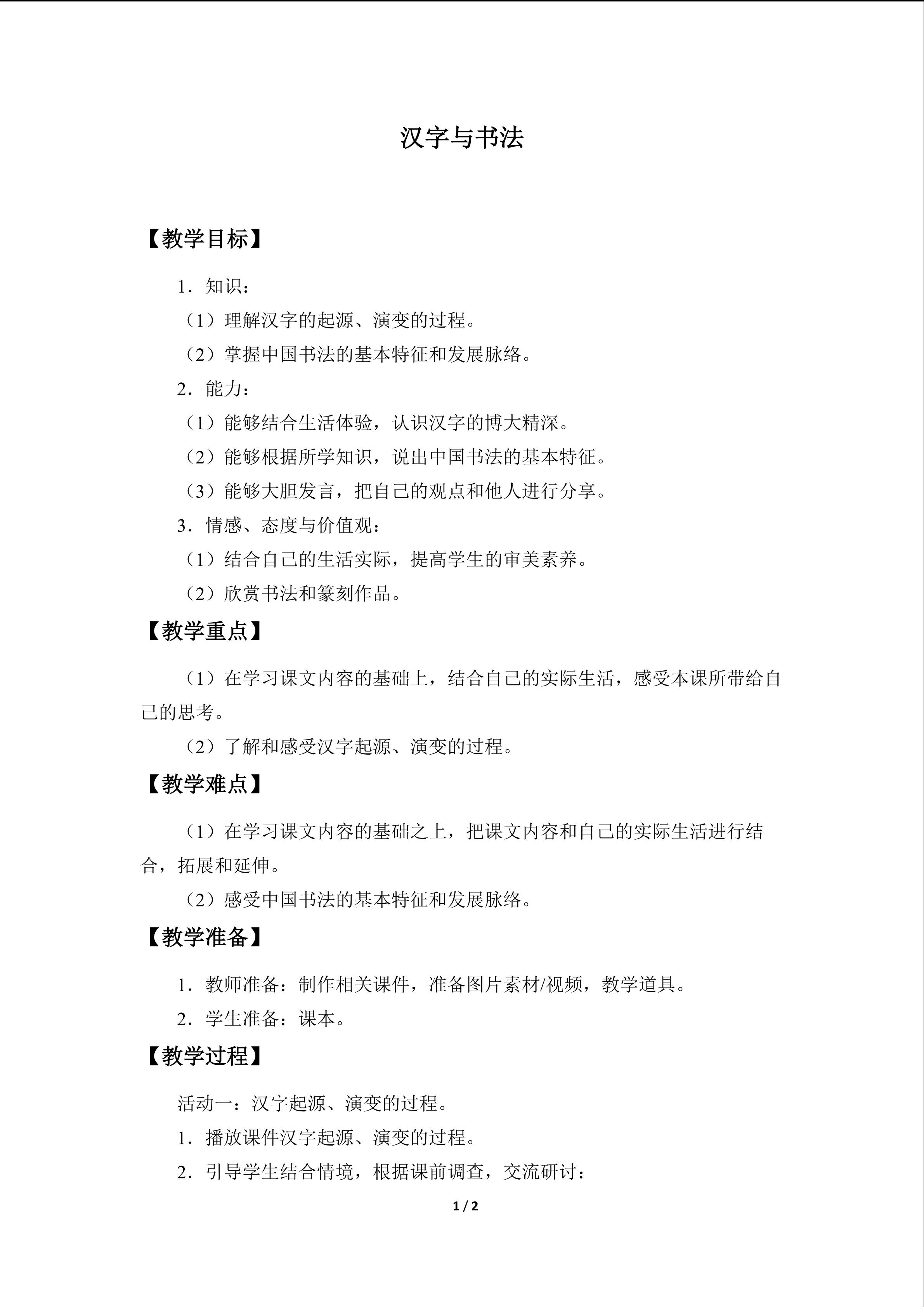 汉字与书法_教案1