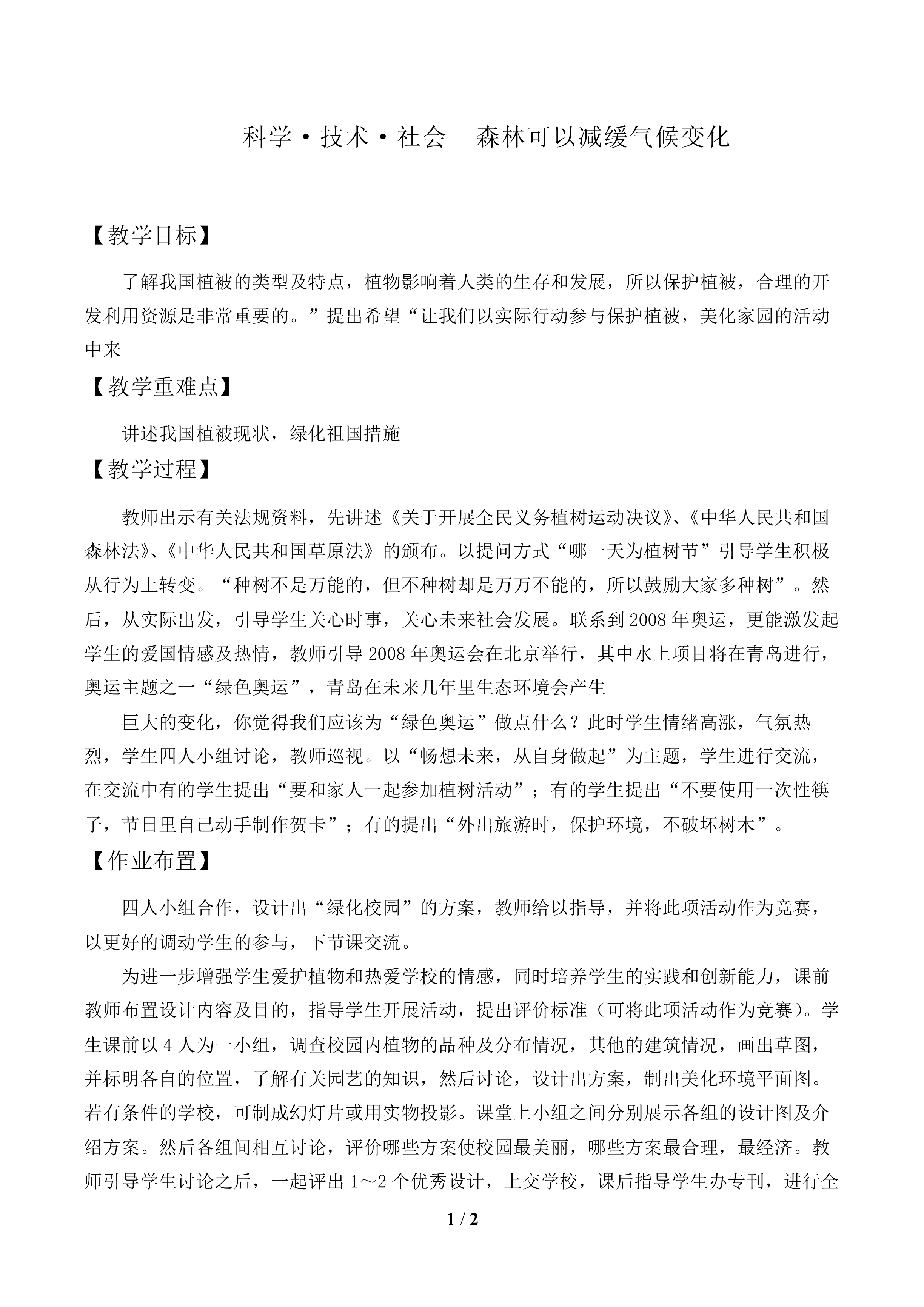 科学·技术·社会  森林可以减缓气候变化_教案1