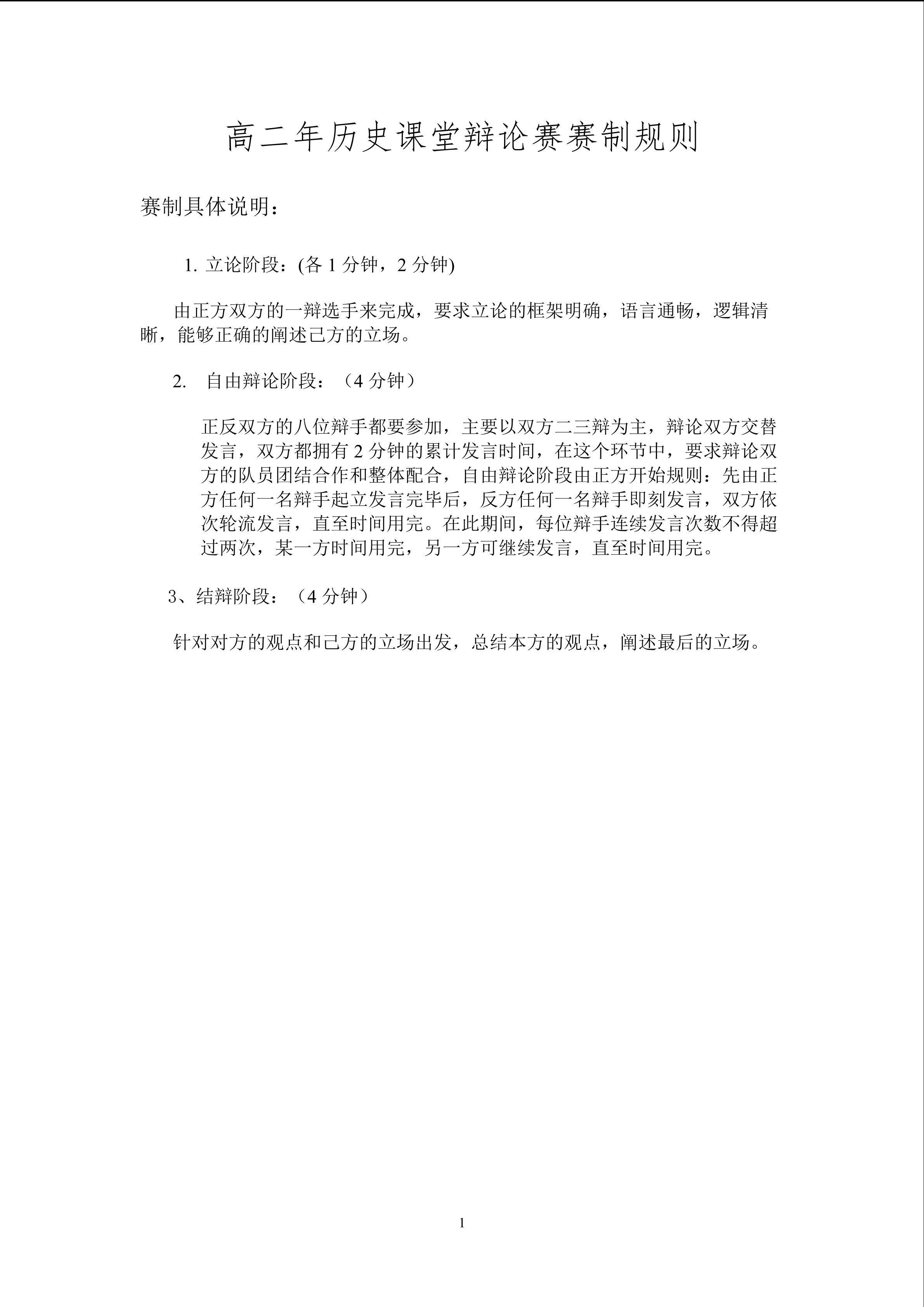 泉州一中黄颖亮 高二年历史辩论赛规则 