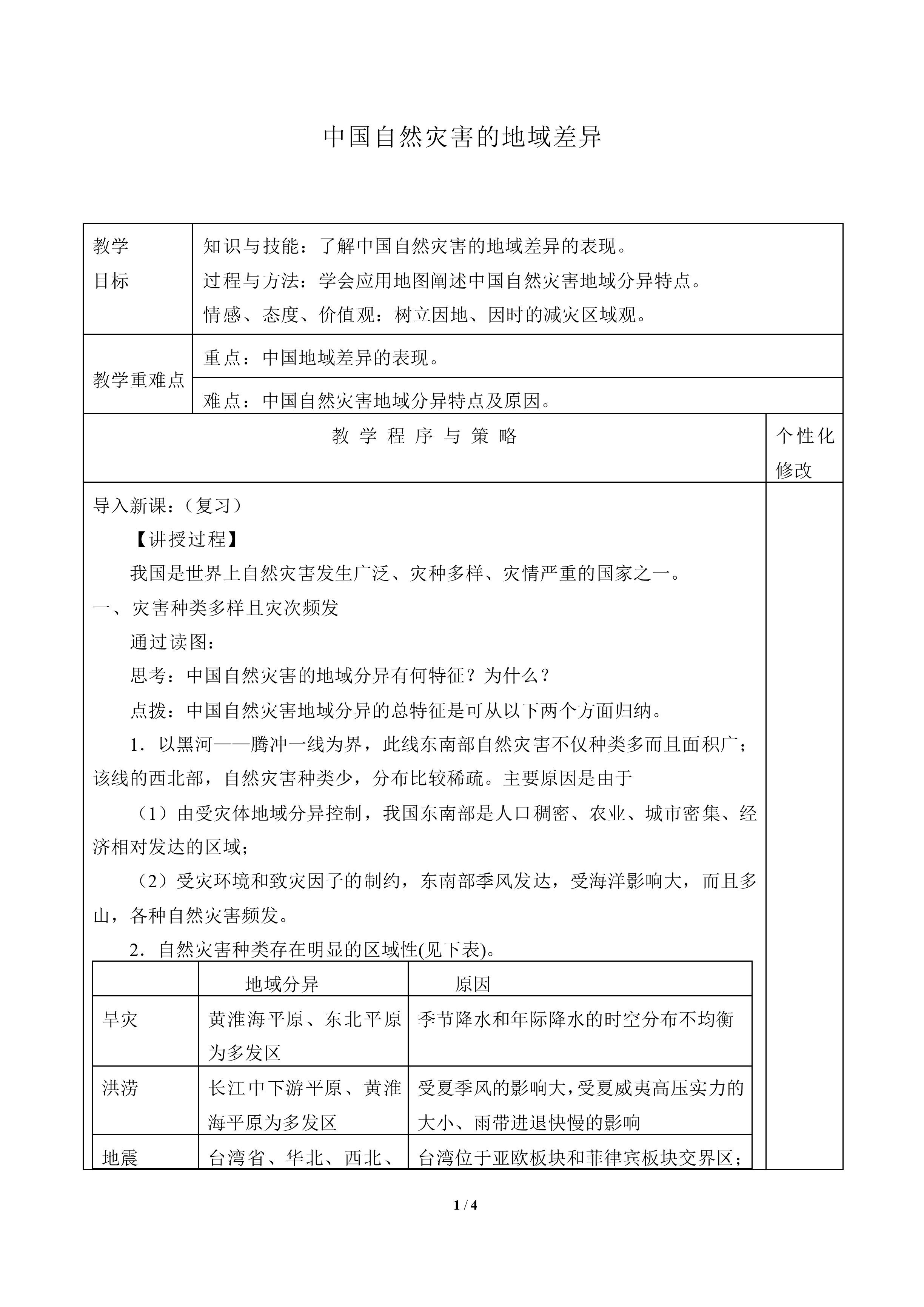 中国自然灾害的地域差异_教案1