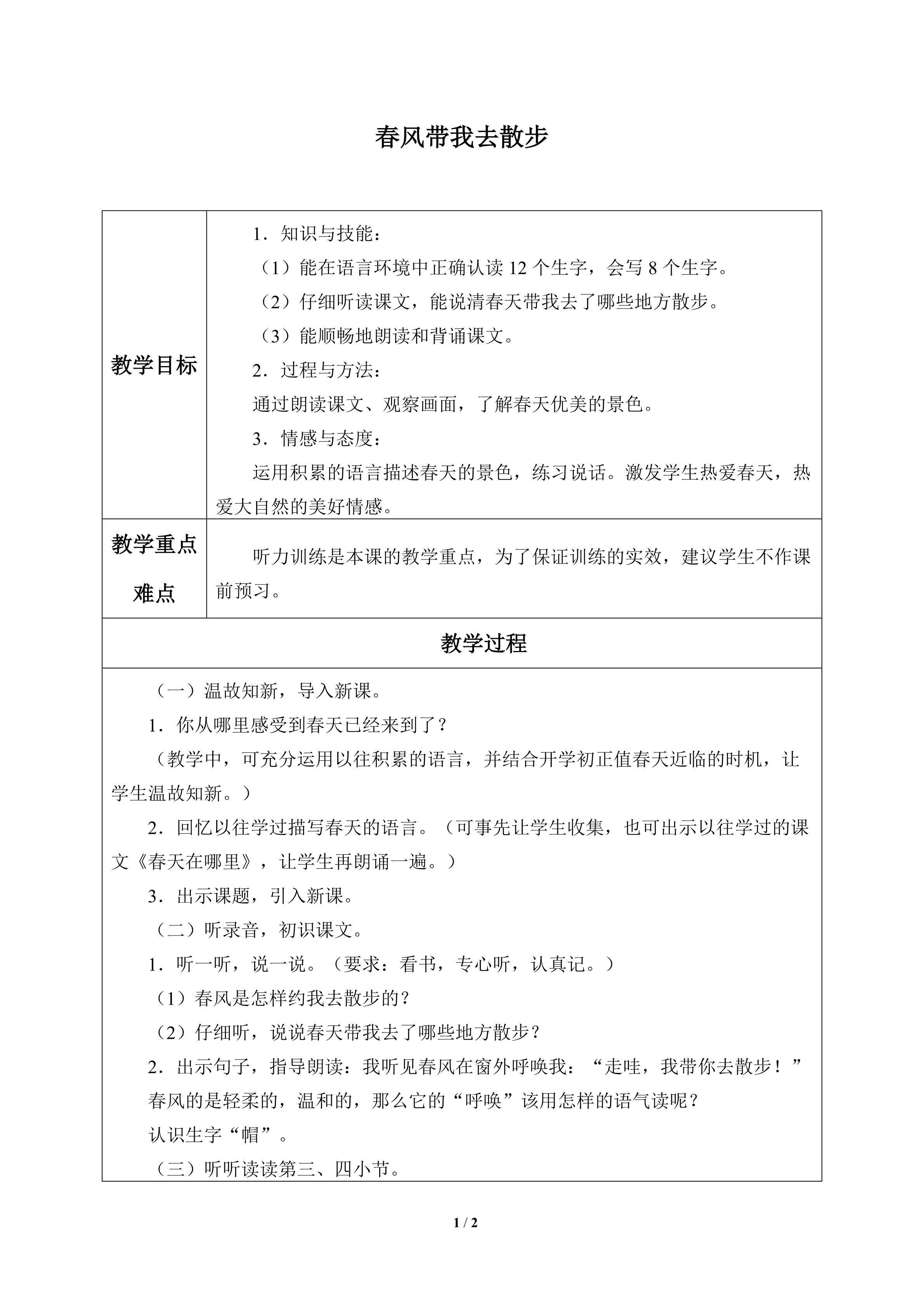 春风带我去散步_教案1