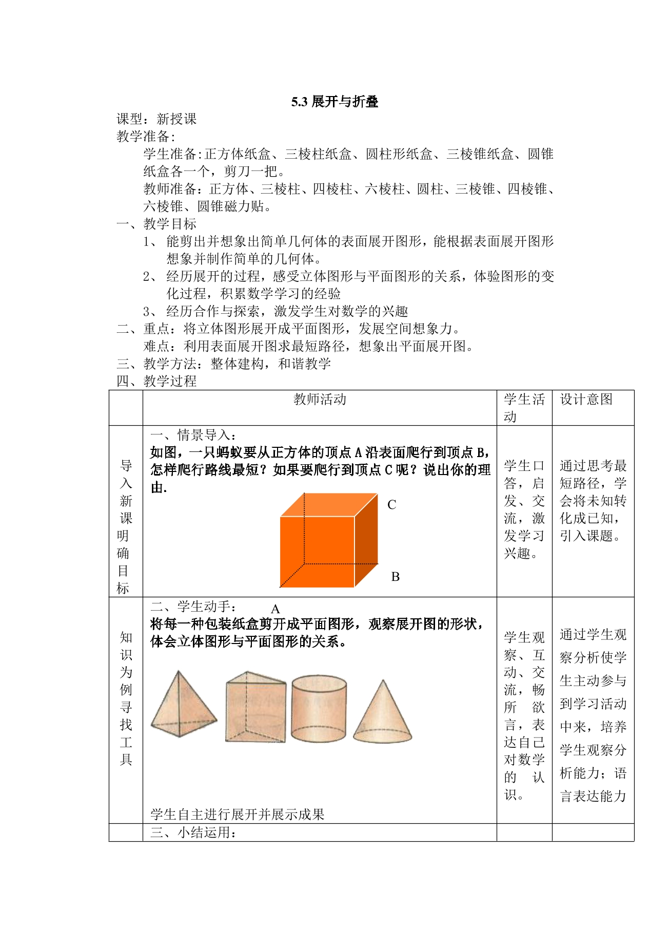 【★★】7年级数学苏科版上册教案第5单元 《5.3 展开与折叠》