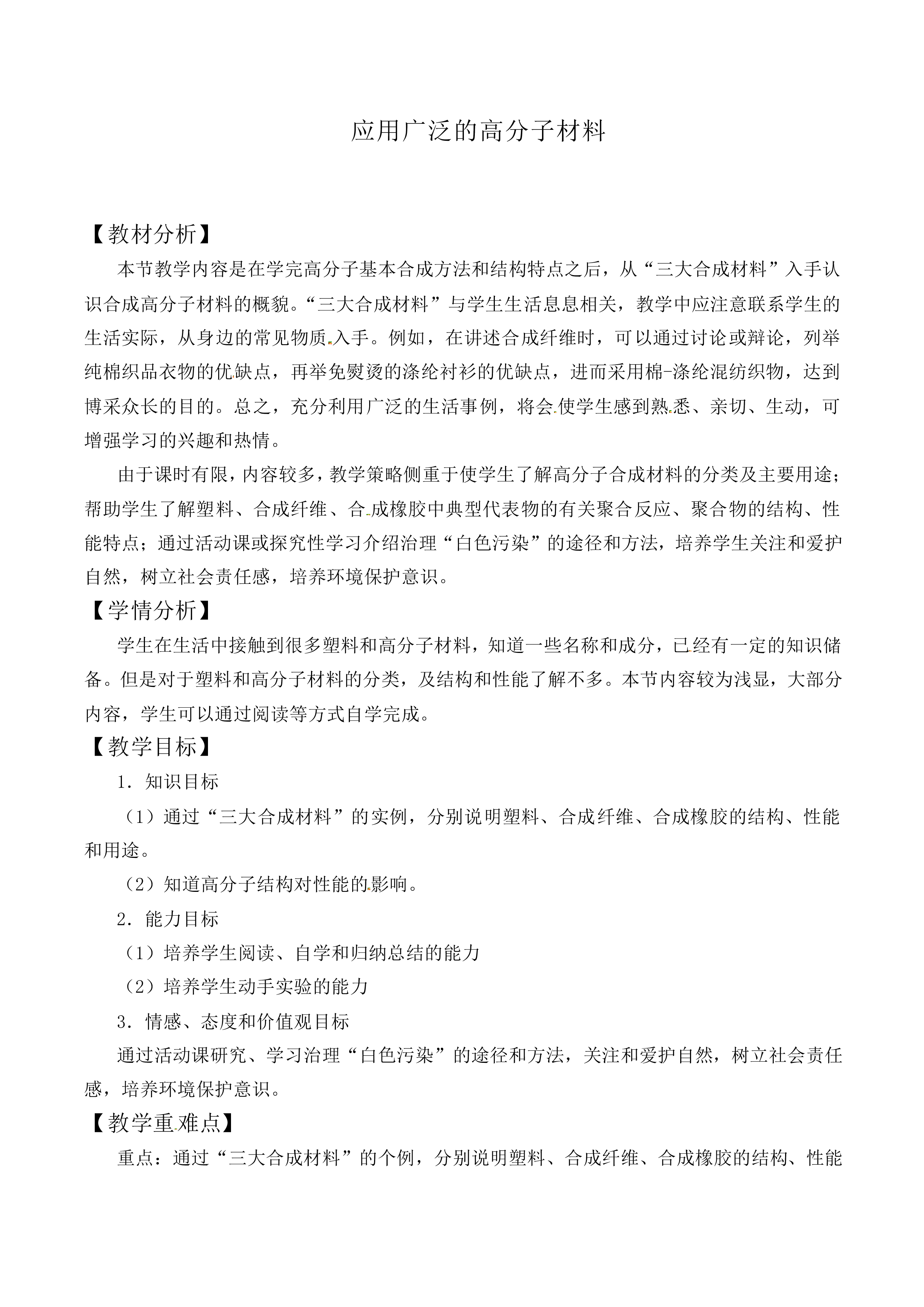 应用广泛的高分子材料_教案1