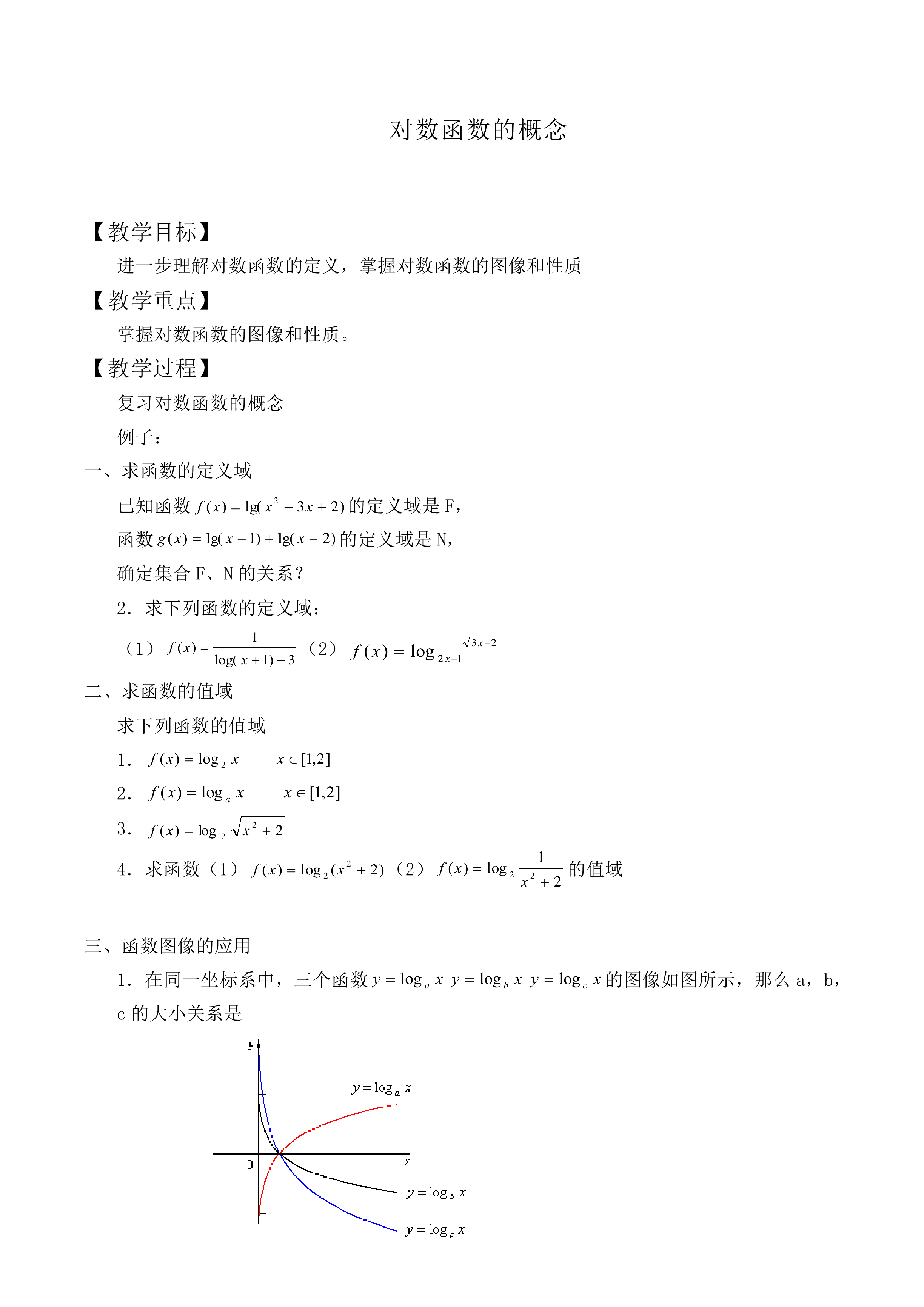 对数函数的概念_教案16