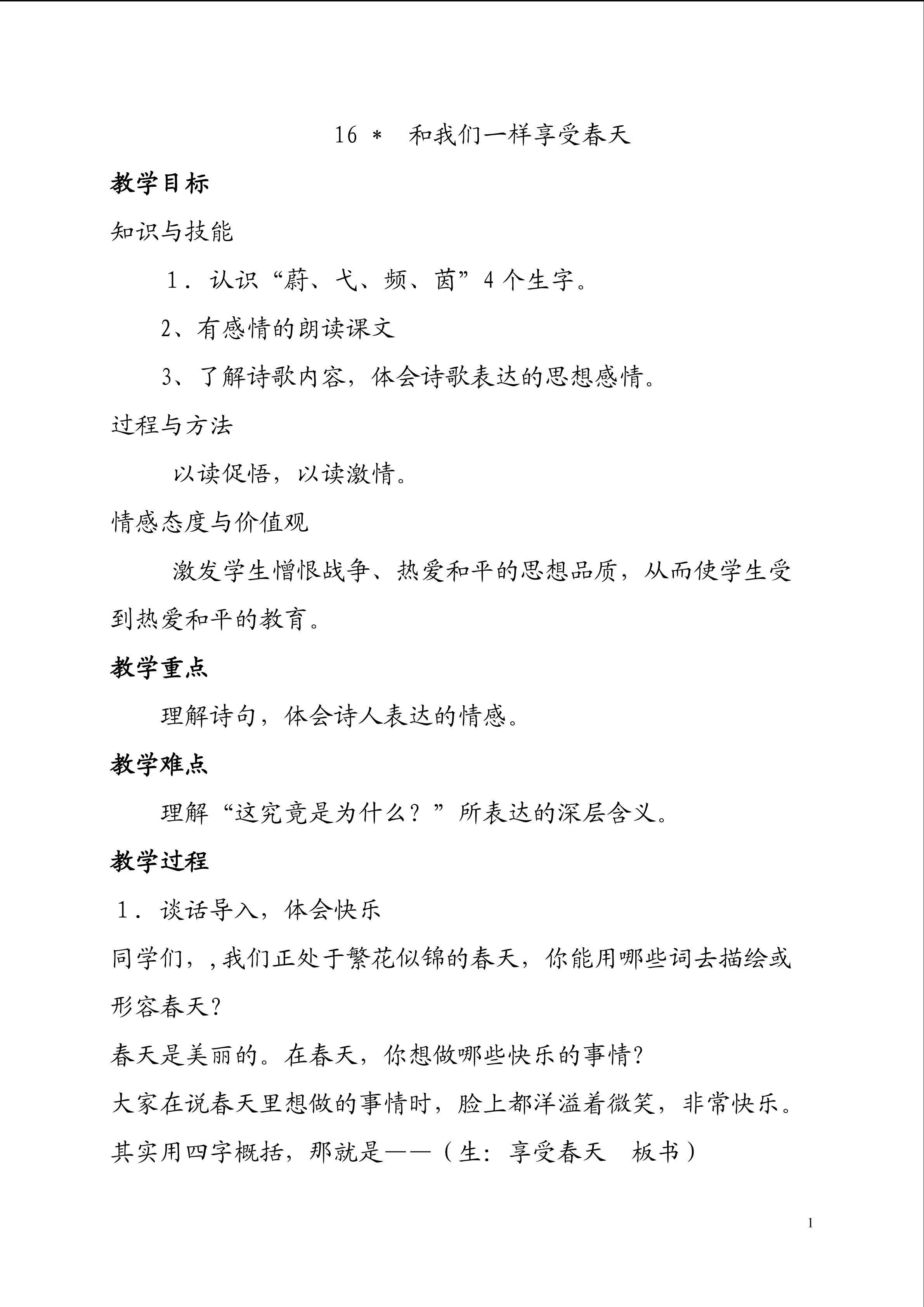 《和我们一样享受春天》