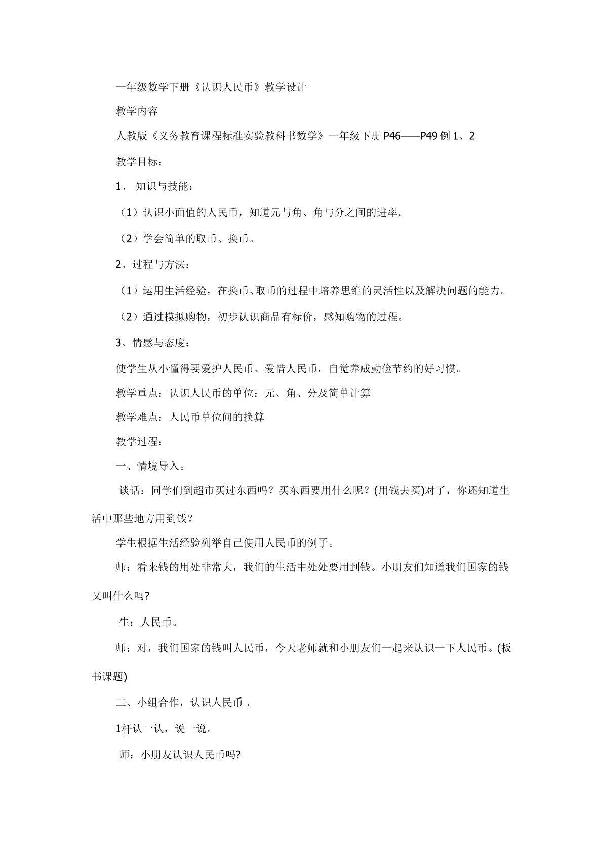 一年级下册数学第五单元认识人民币