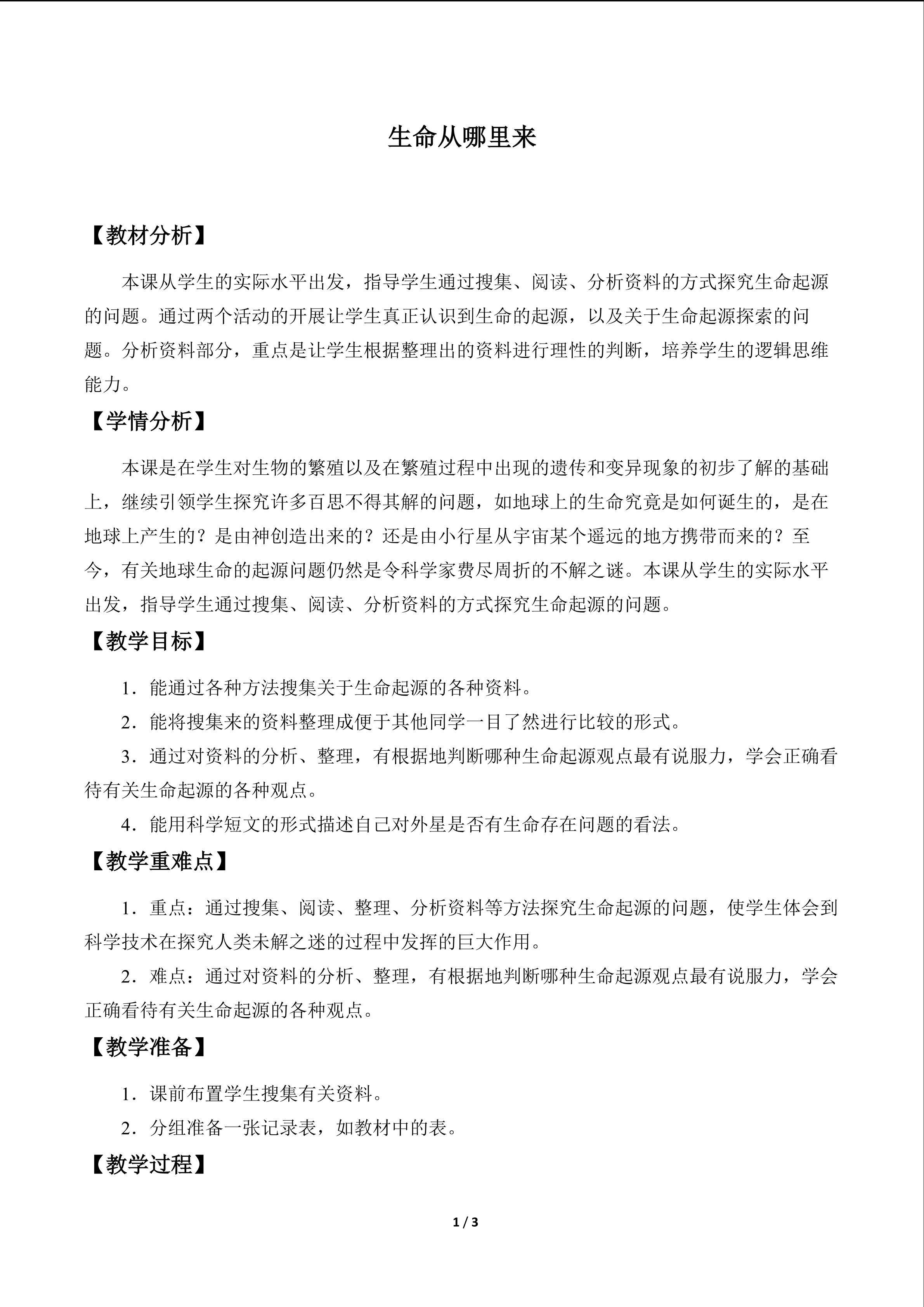 生命从哪里来_教案1
