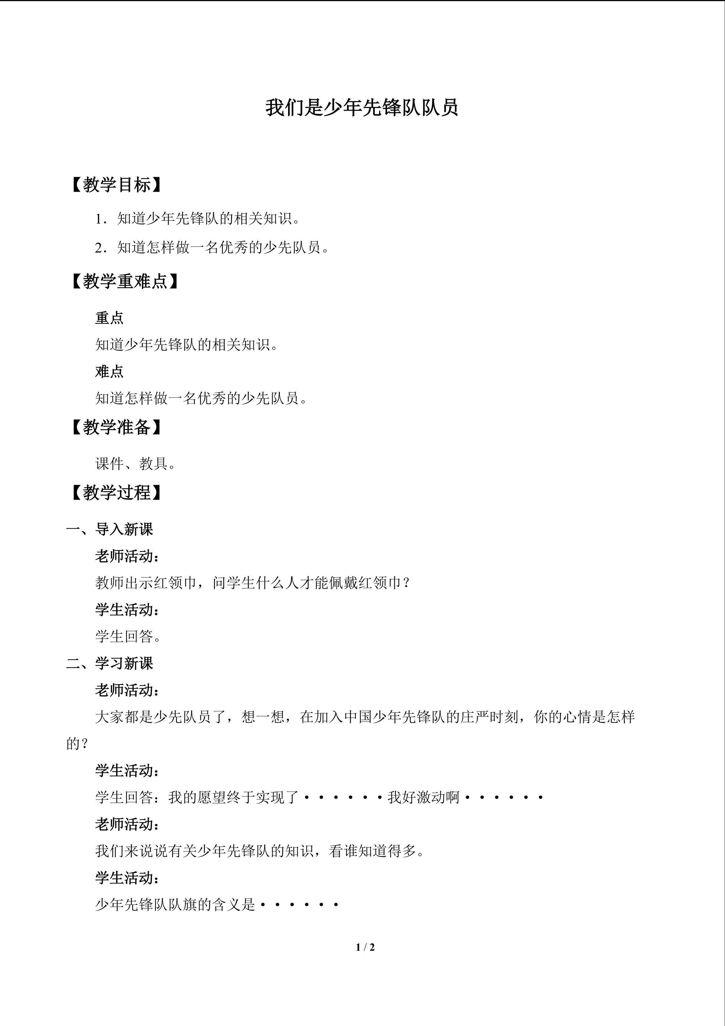 我们是少年先锋队队员_教案1