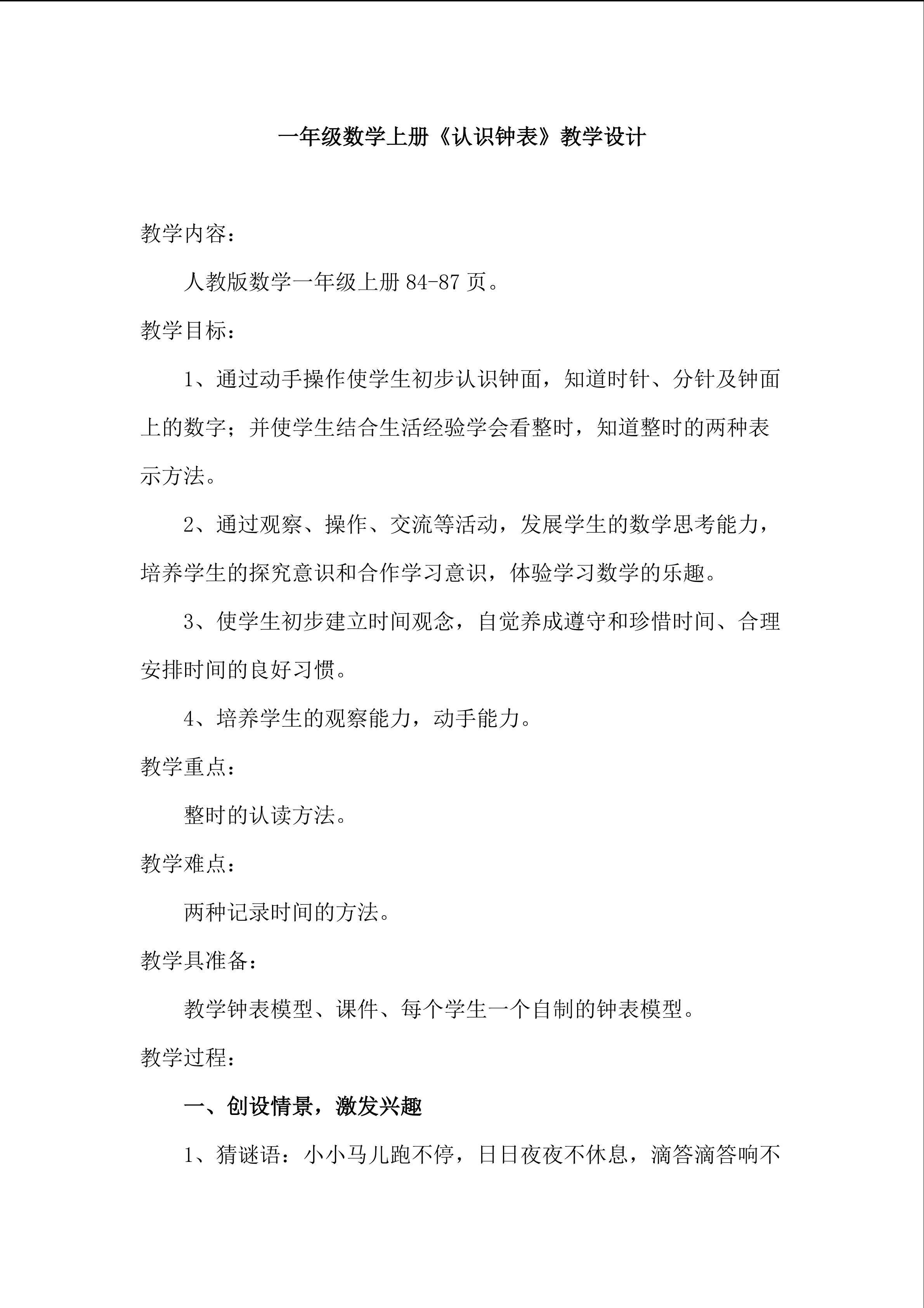 《认识钟表》教学设计