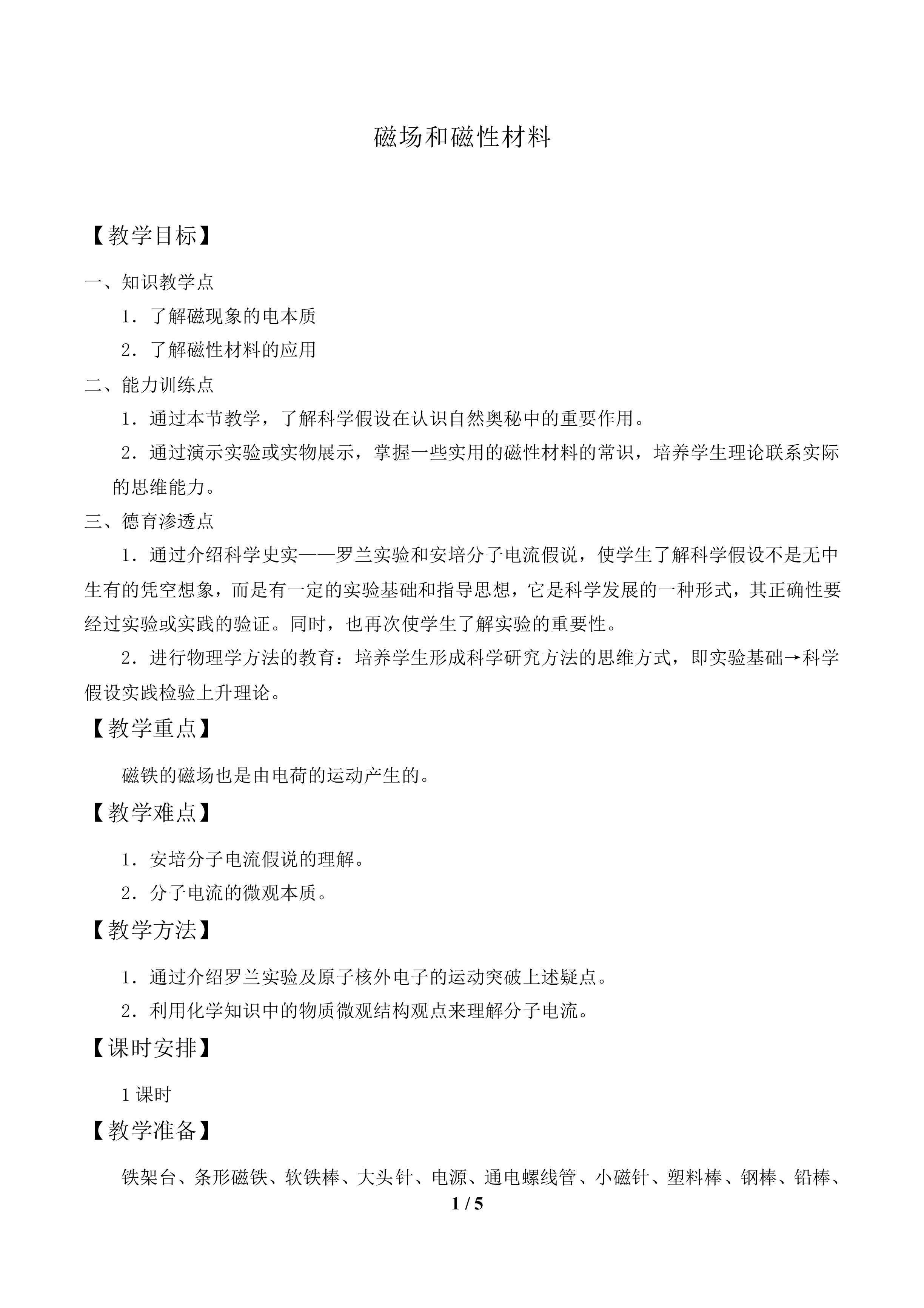 磁场 磁性材料_教案1