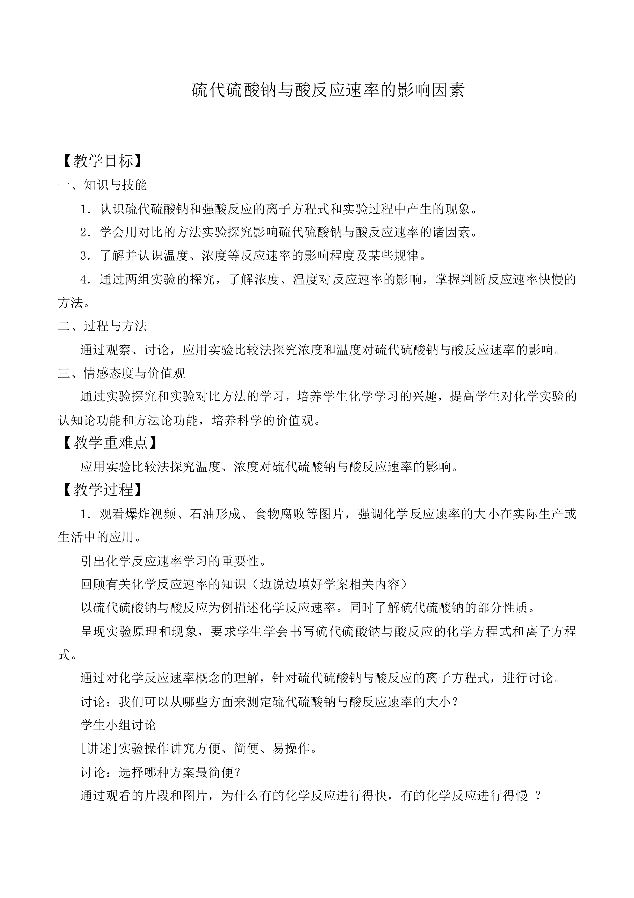 硫代硫酸钠与酸反应速率的影响因素_教案5