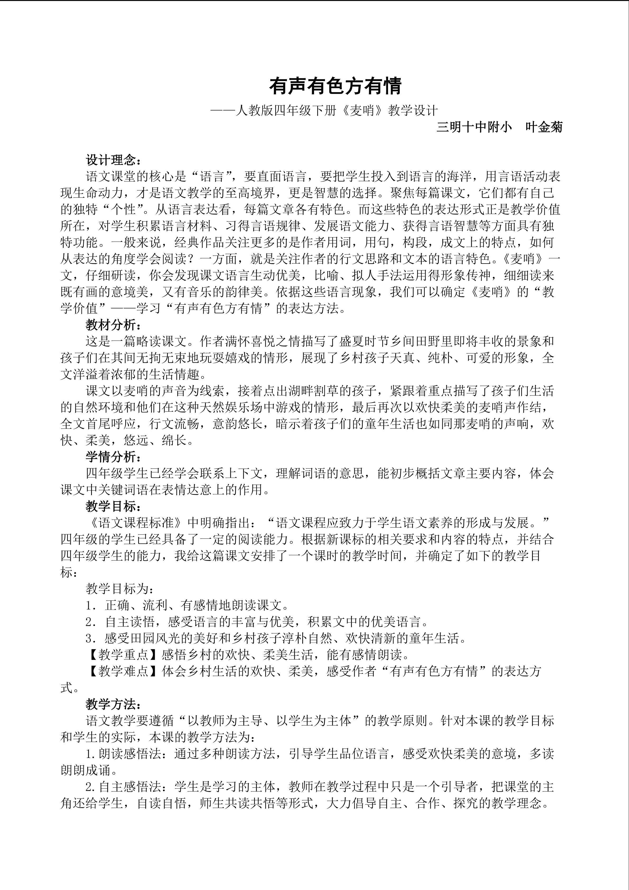 24.麦哨 (三明十中附小叶金菊)教学设计