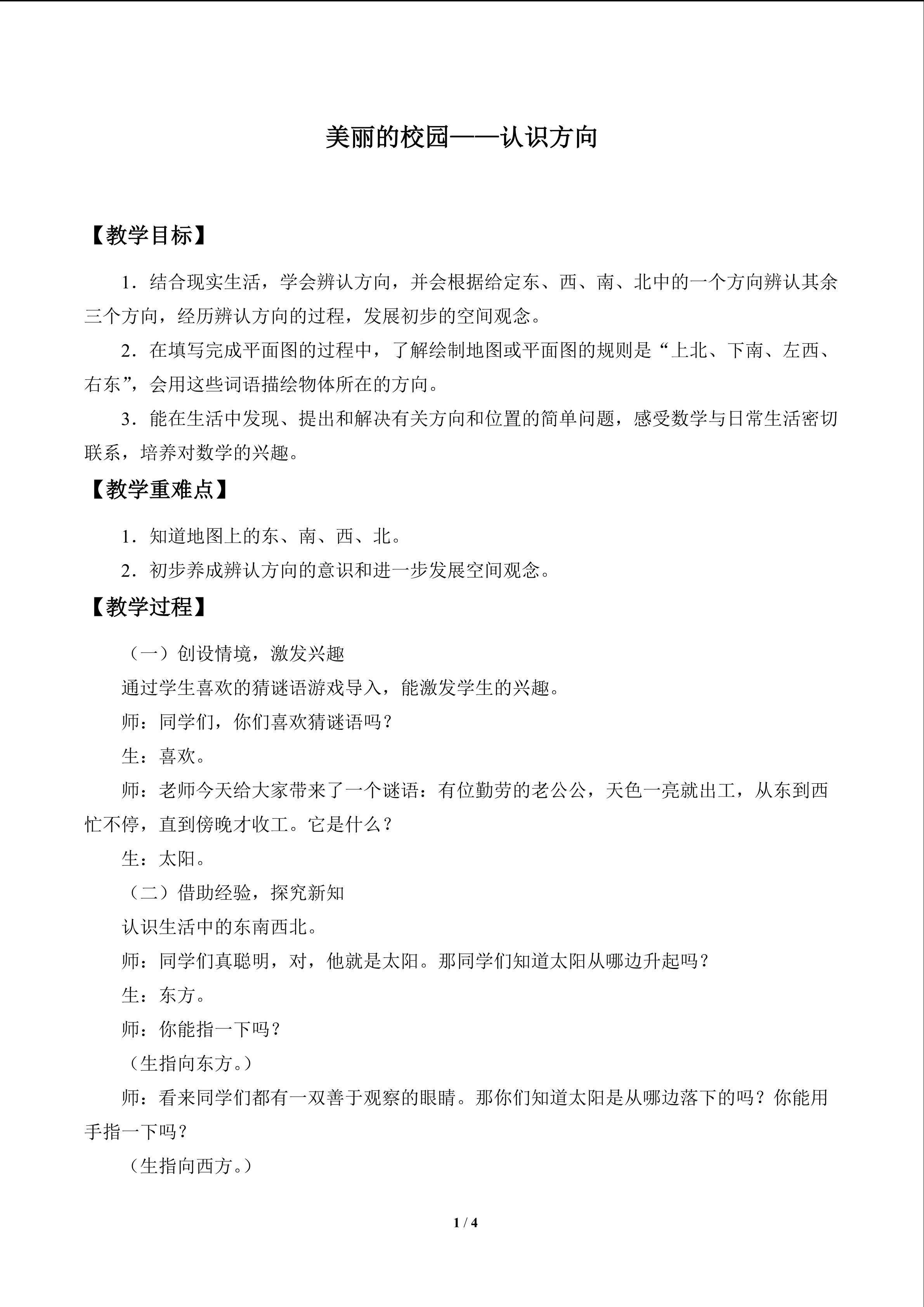 美丽的校园——认识方向_教案1