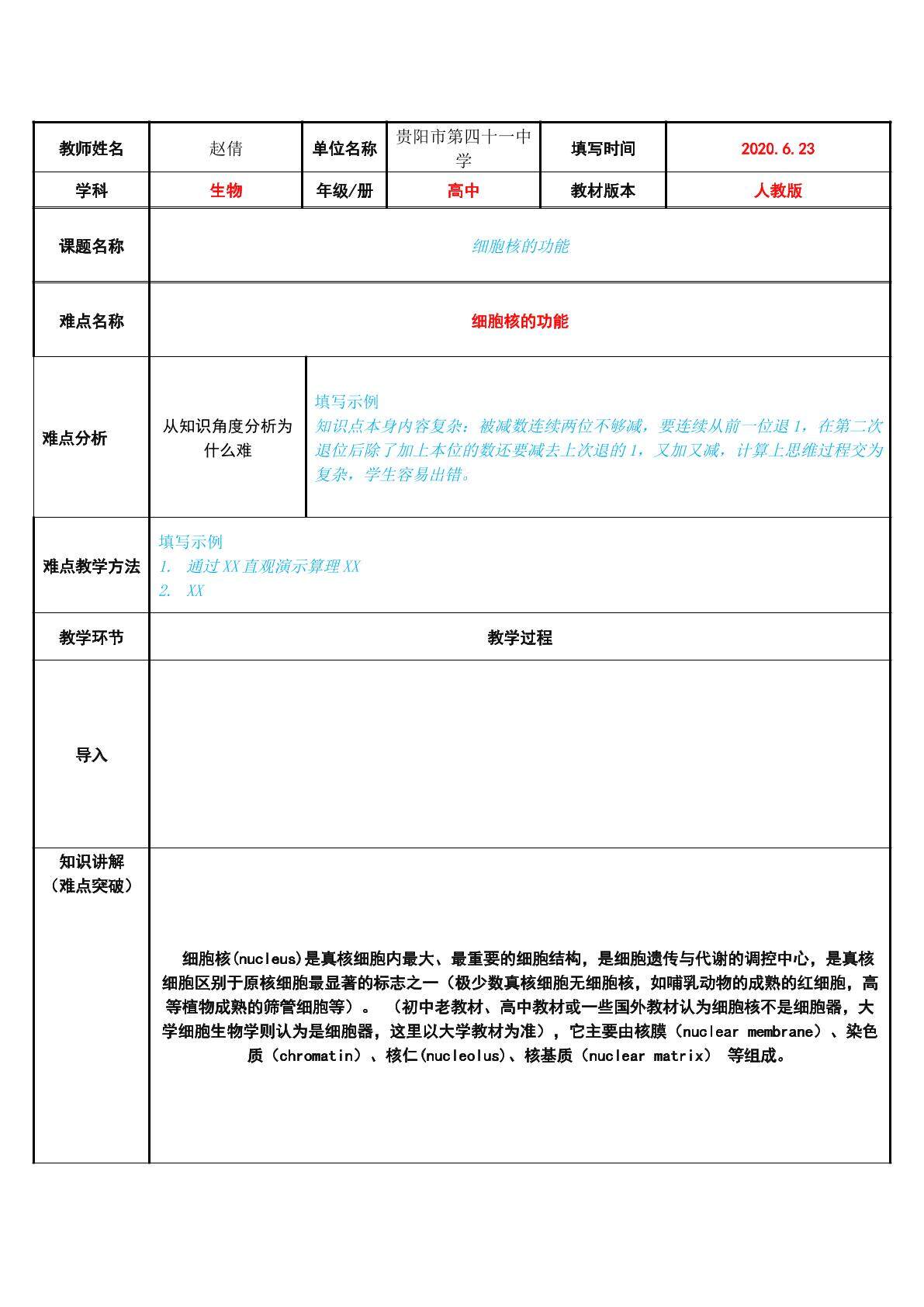 细胞核的功能