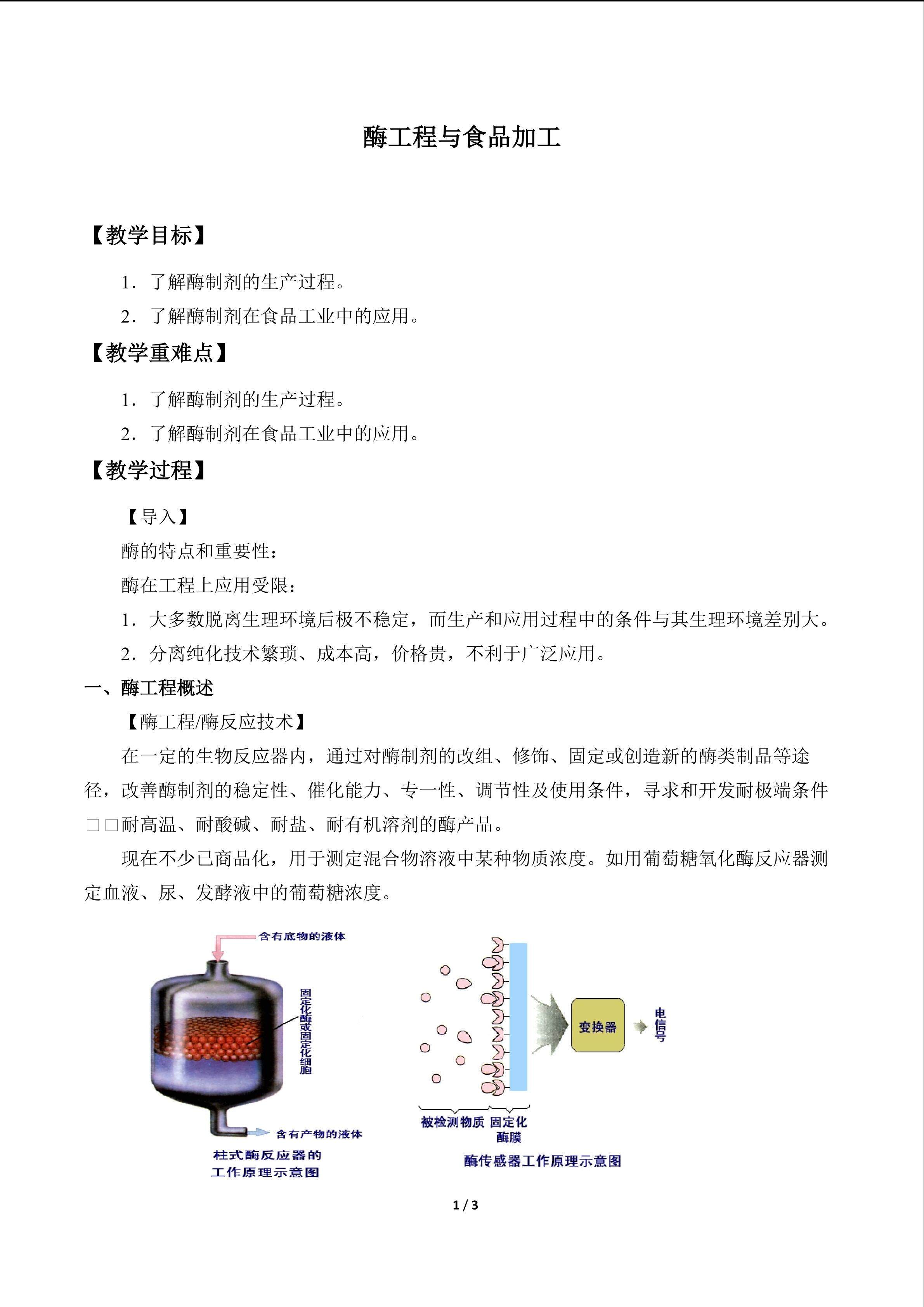 酶工程与食品加工_教案1