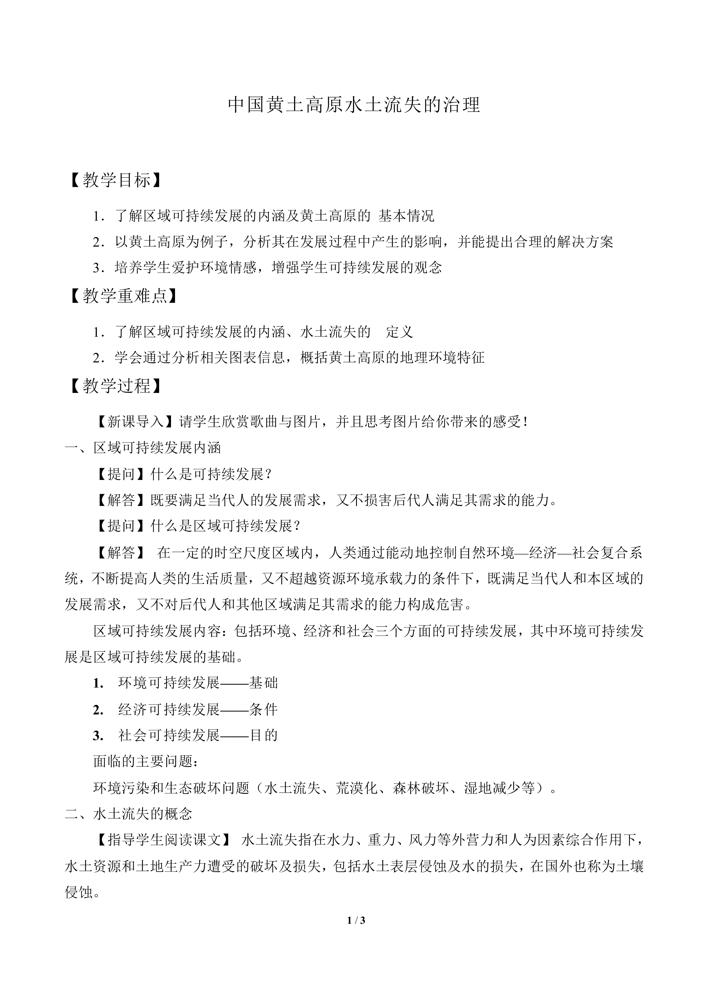 中国黄土高原水土流失的治理_教案1