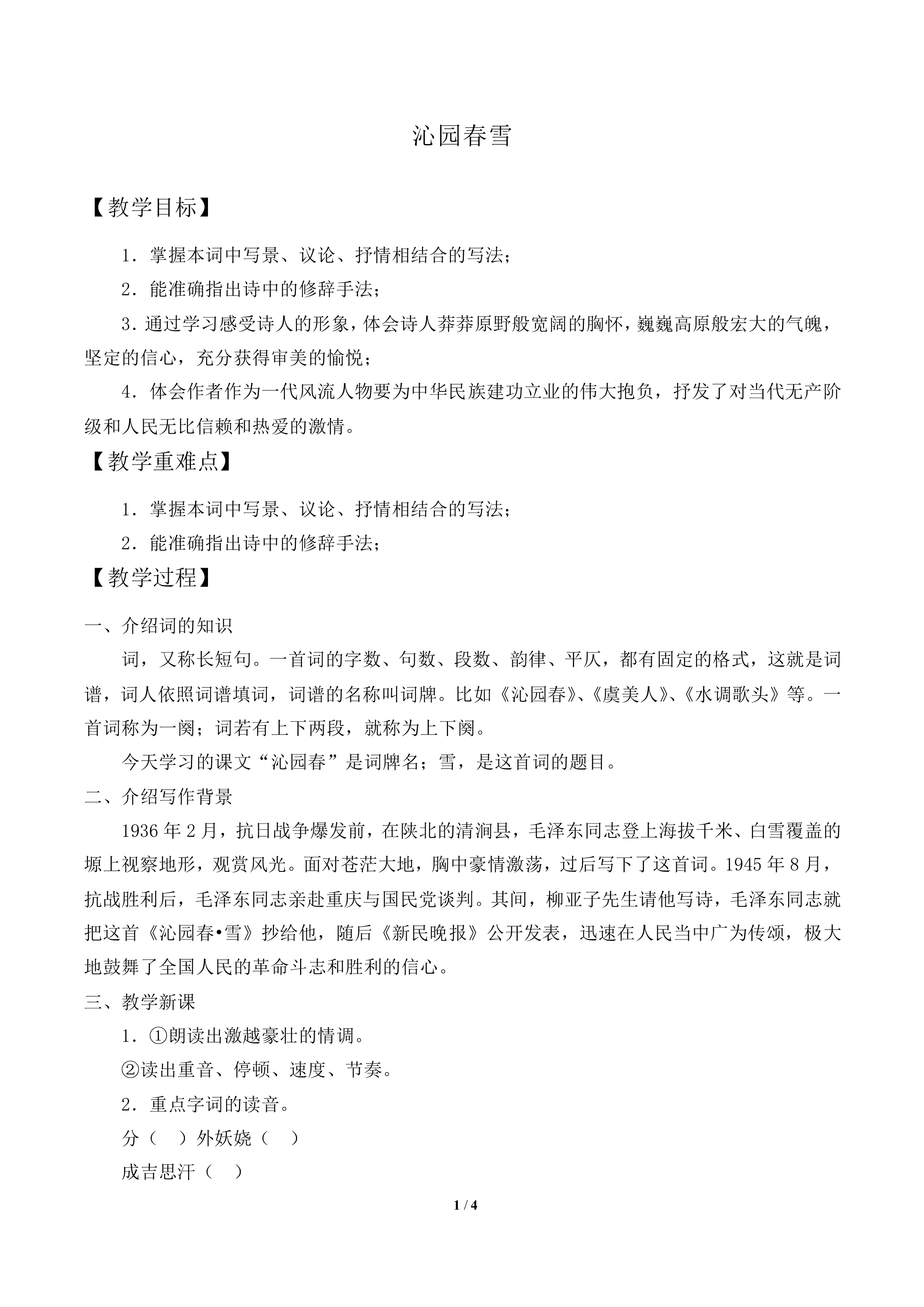 沁园春  雪_教案2