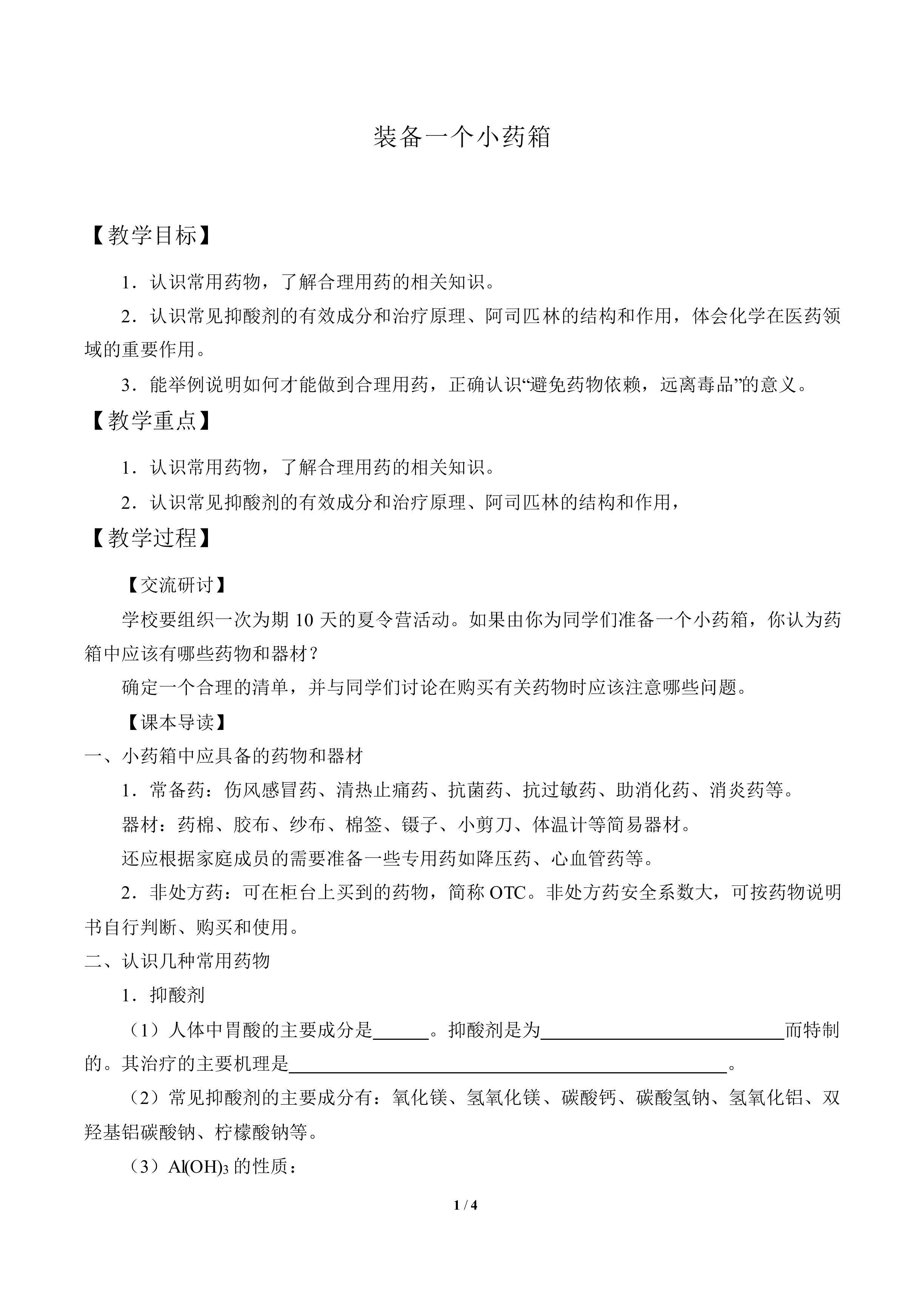 装备一个小药箱_教案1