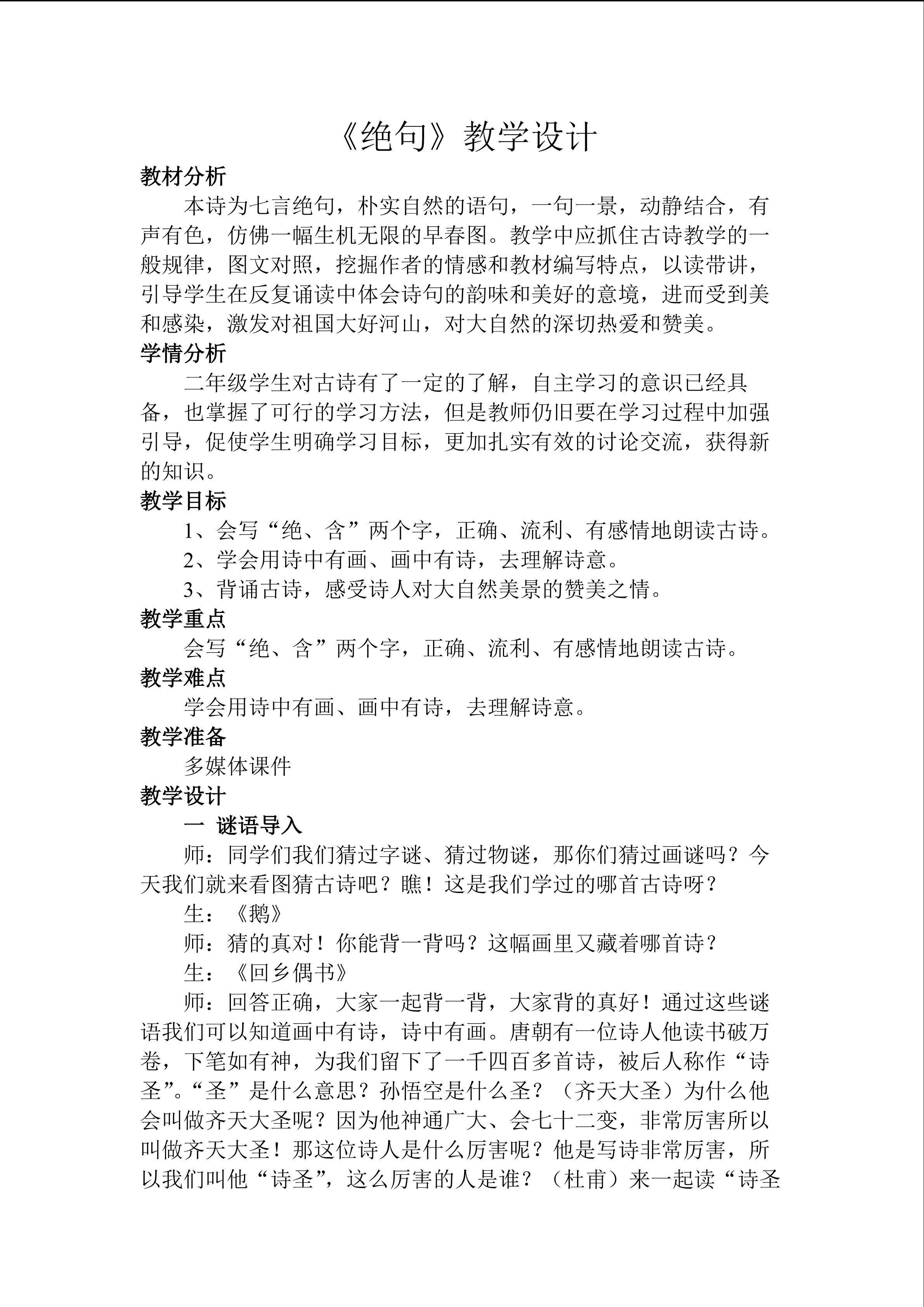 《绝句》教学设计