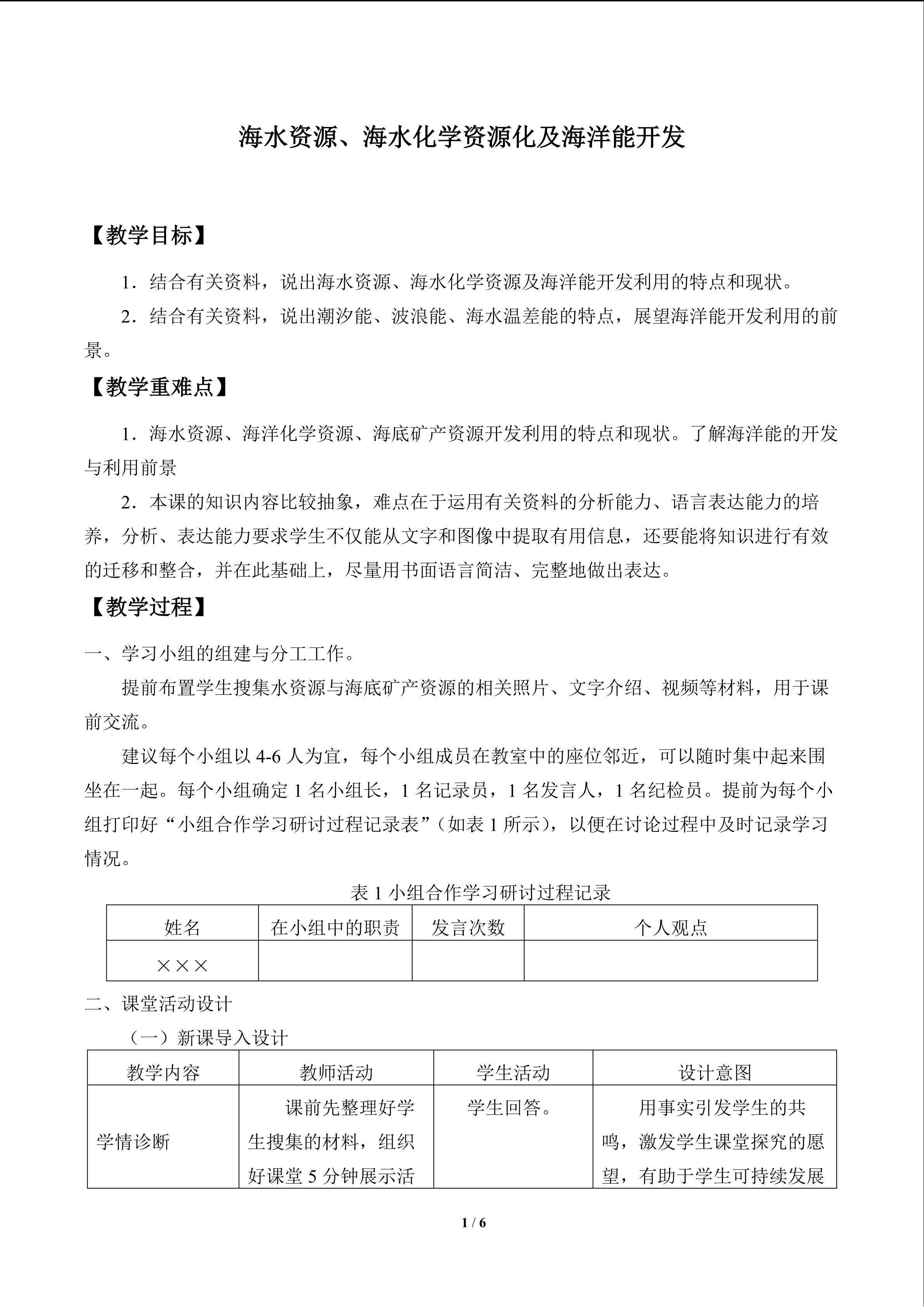 海水资源、海水化学资源及海洋能开发_教案1