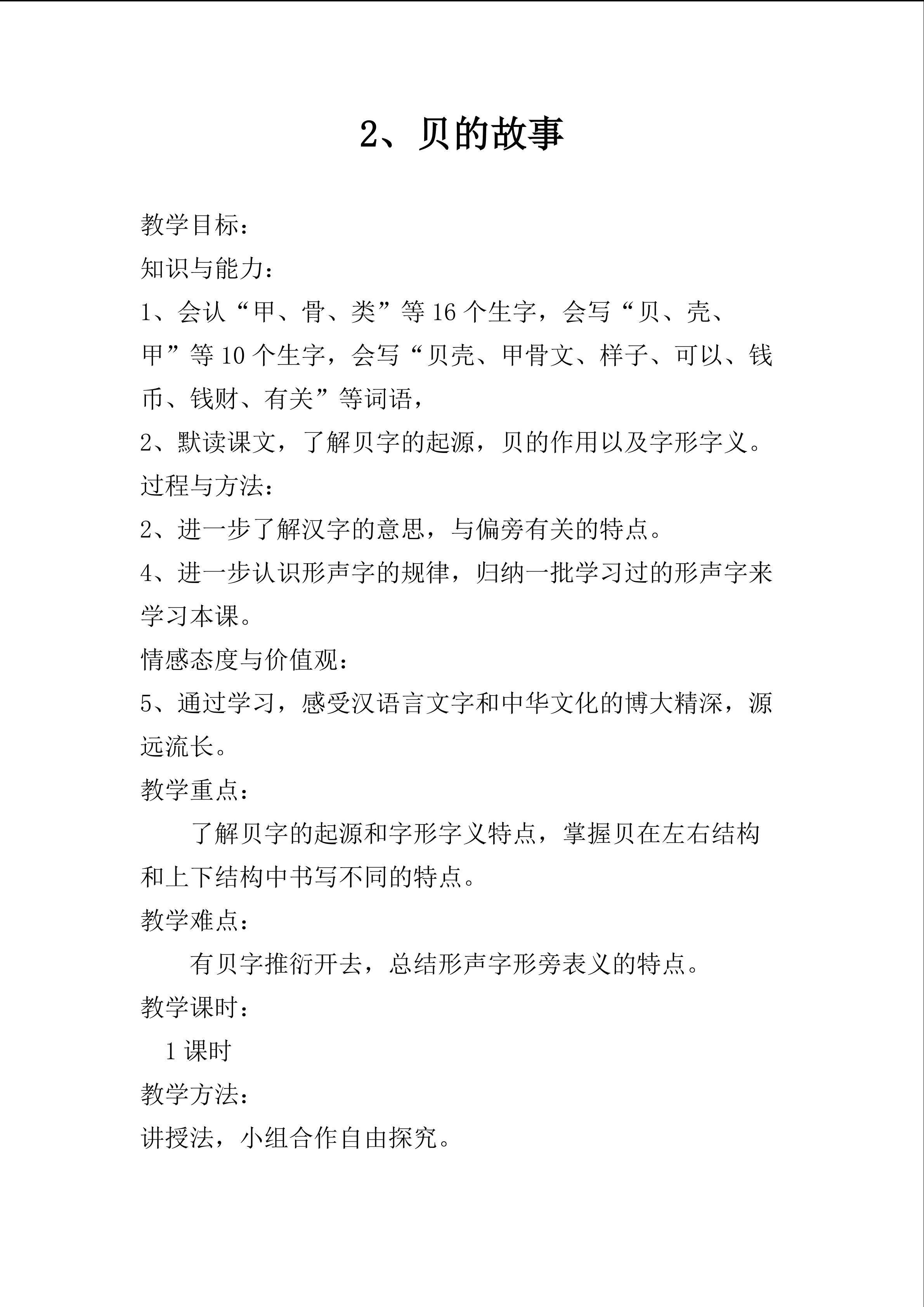 部编版语文二年级下册2、贝的故事