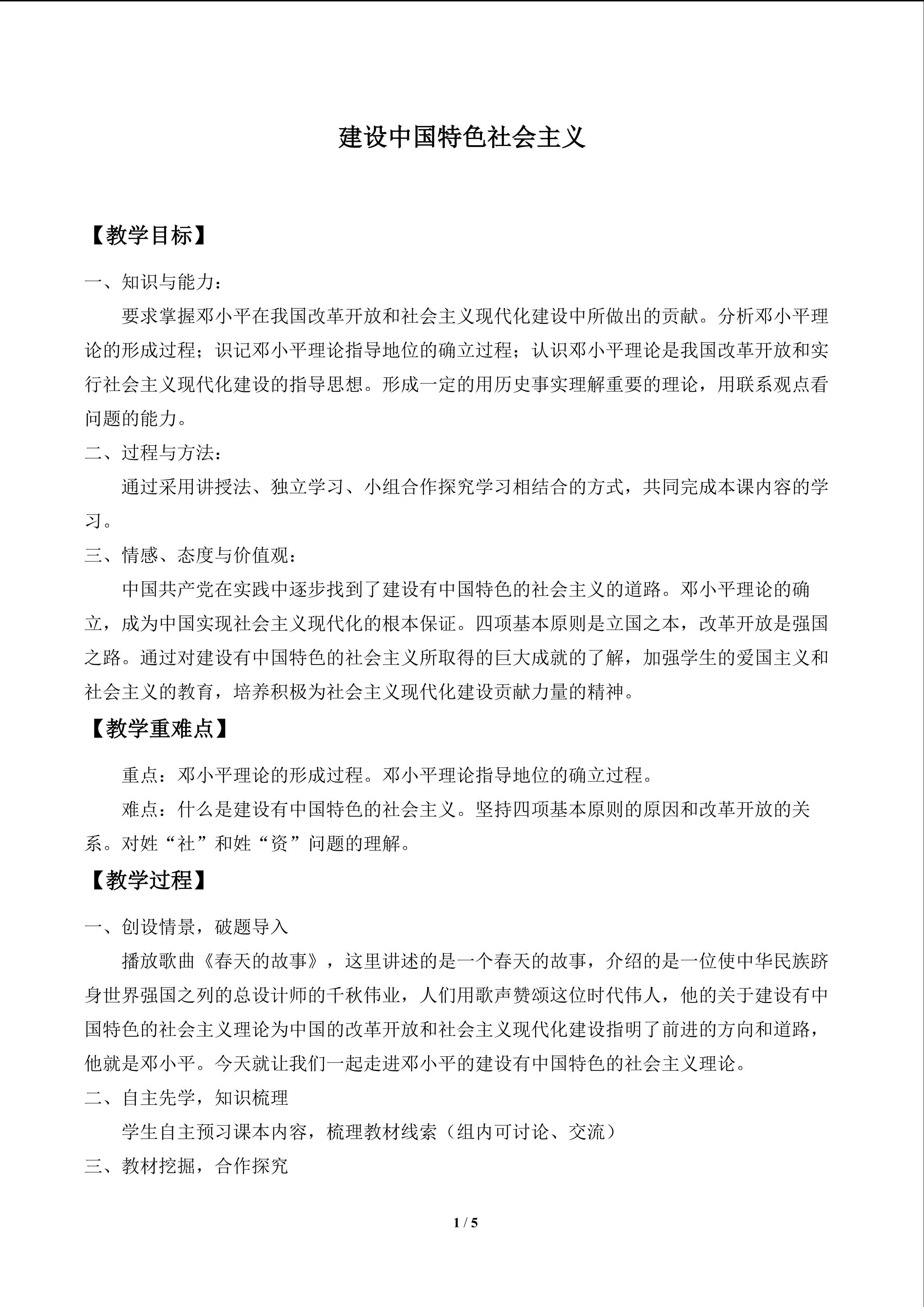 建设中国特色社会主义_教案1