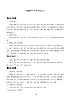建设中国特色社会主义_教案1