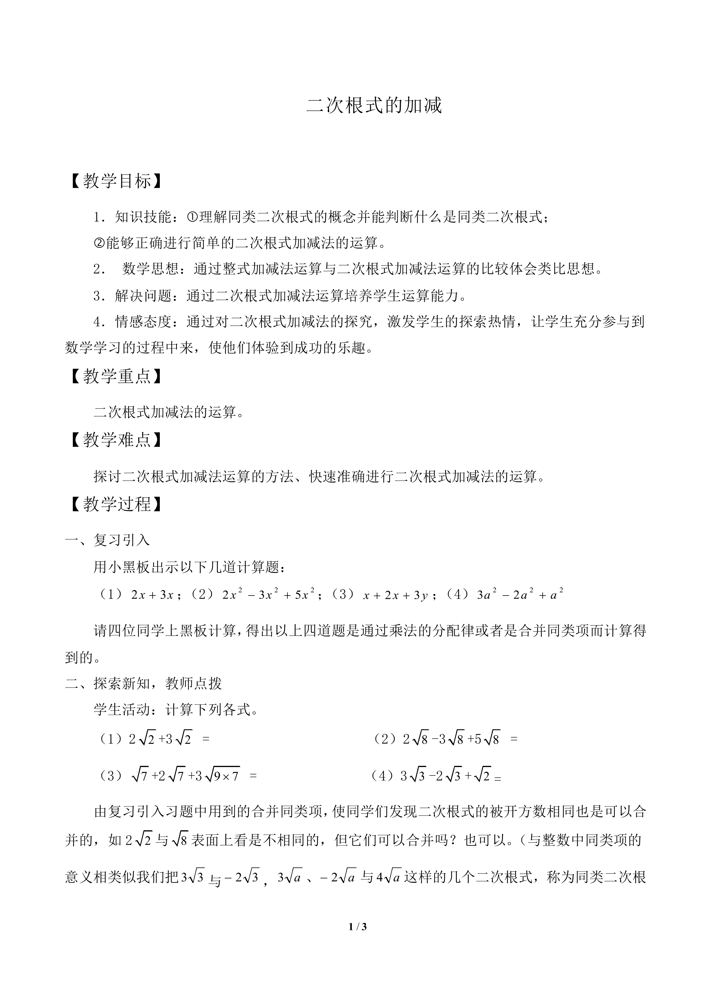 二次根式的加减_教案1