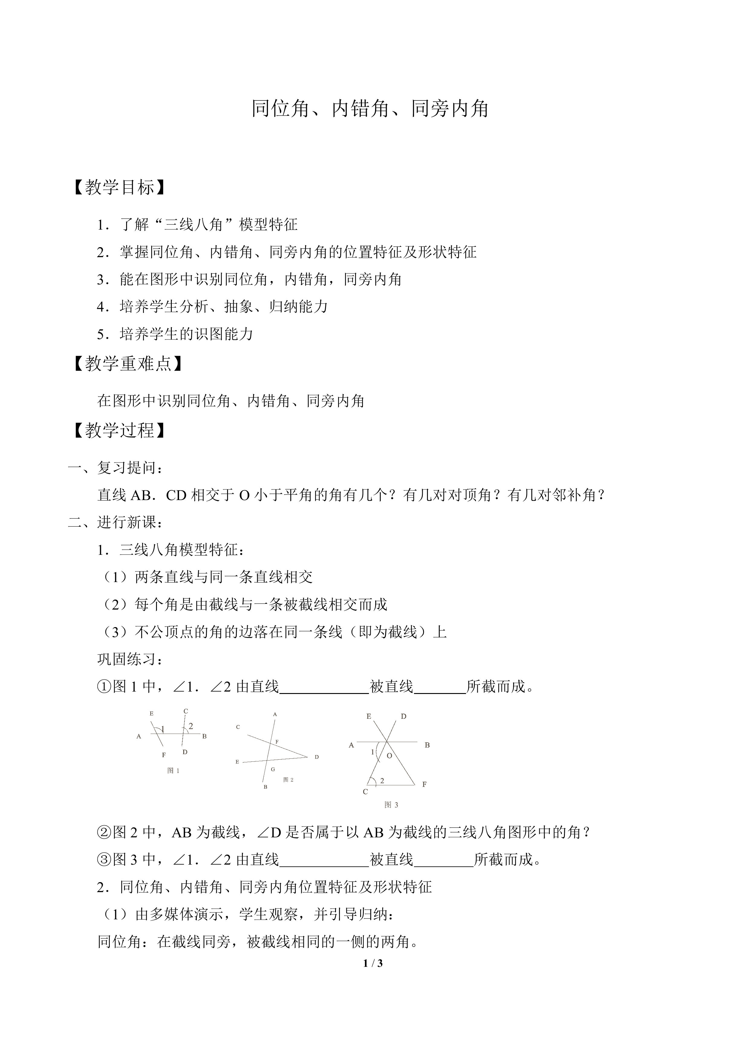 同位角、内错角、同旁内角_教案1