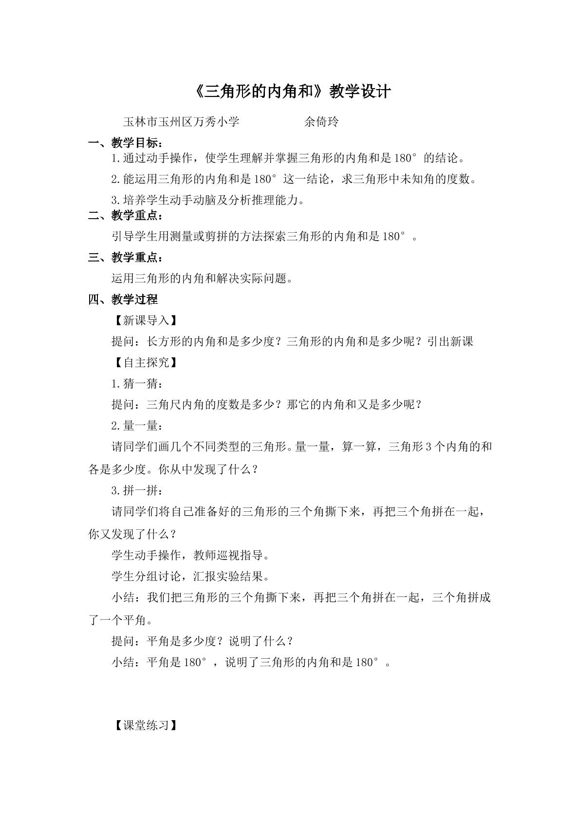 三角形的内角和