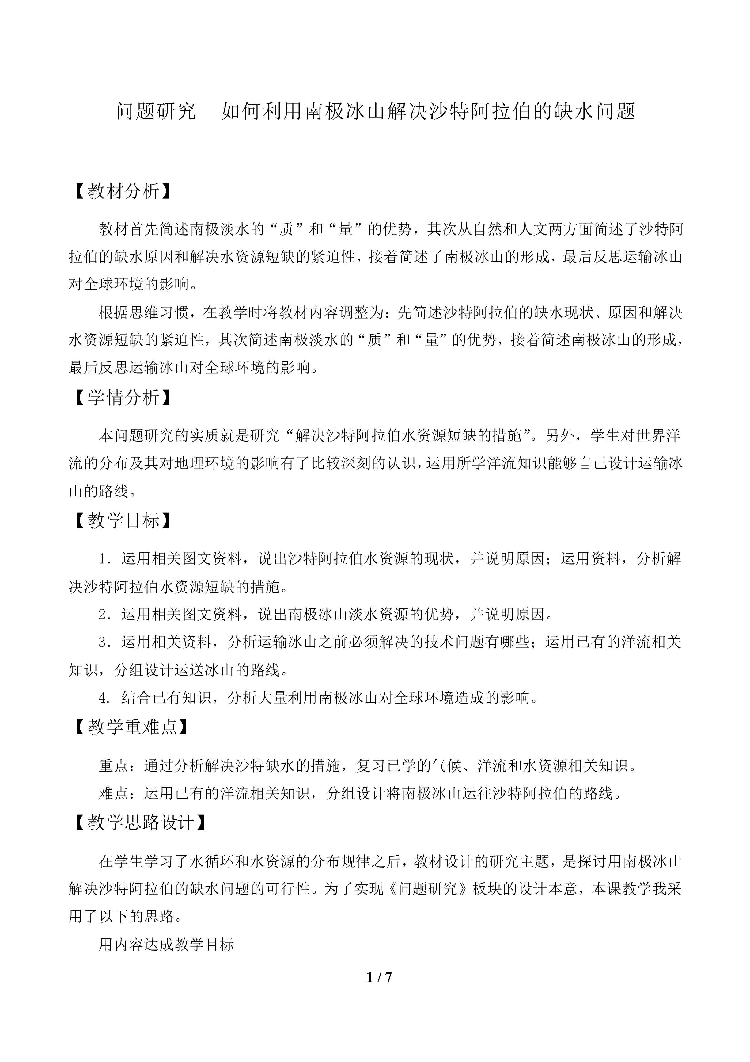 问题研究  如何利用南极冰山解决沙特阿拉伯的缺水问题_教案1