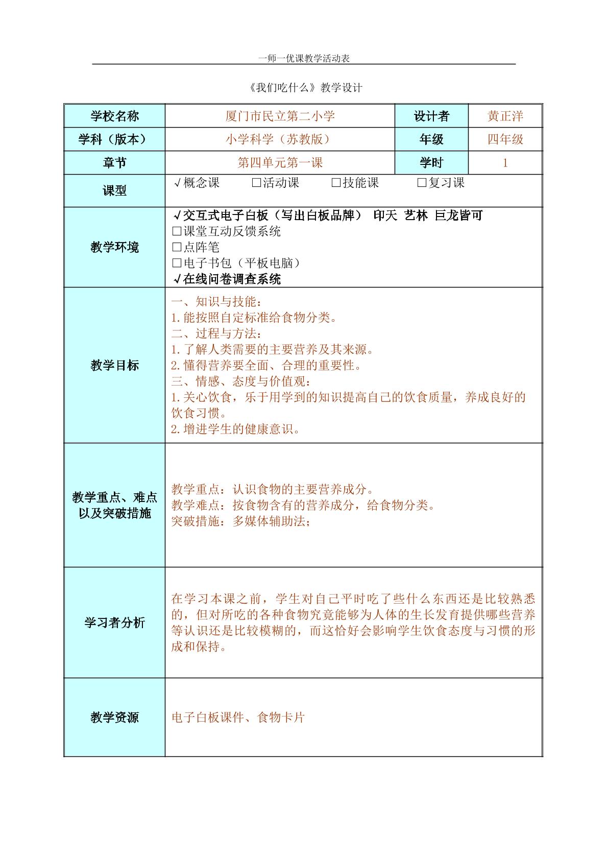 厦门市民立第二小学_黄正洋_《我们吃什么》教学设计表