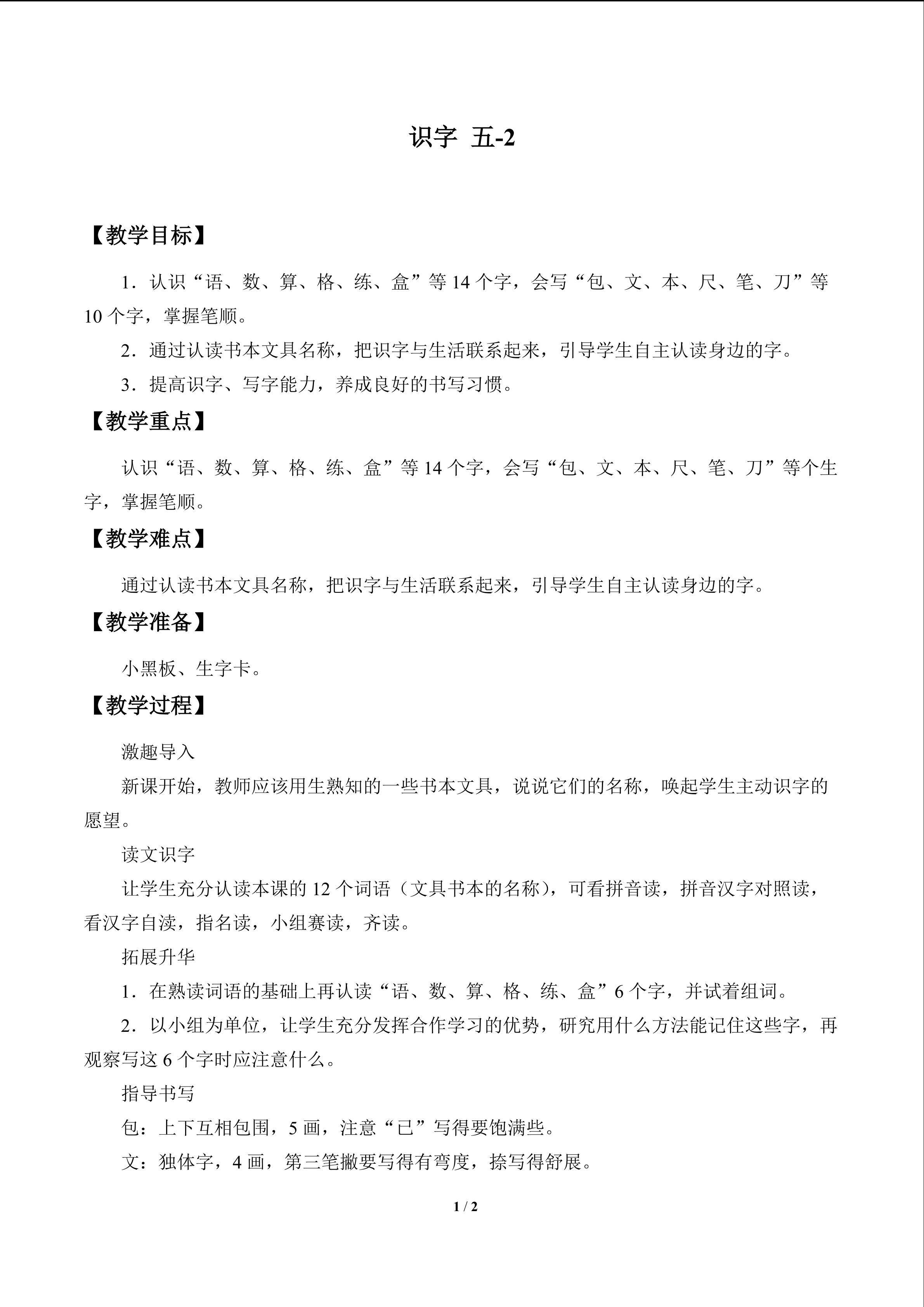 识字 五_教案2
