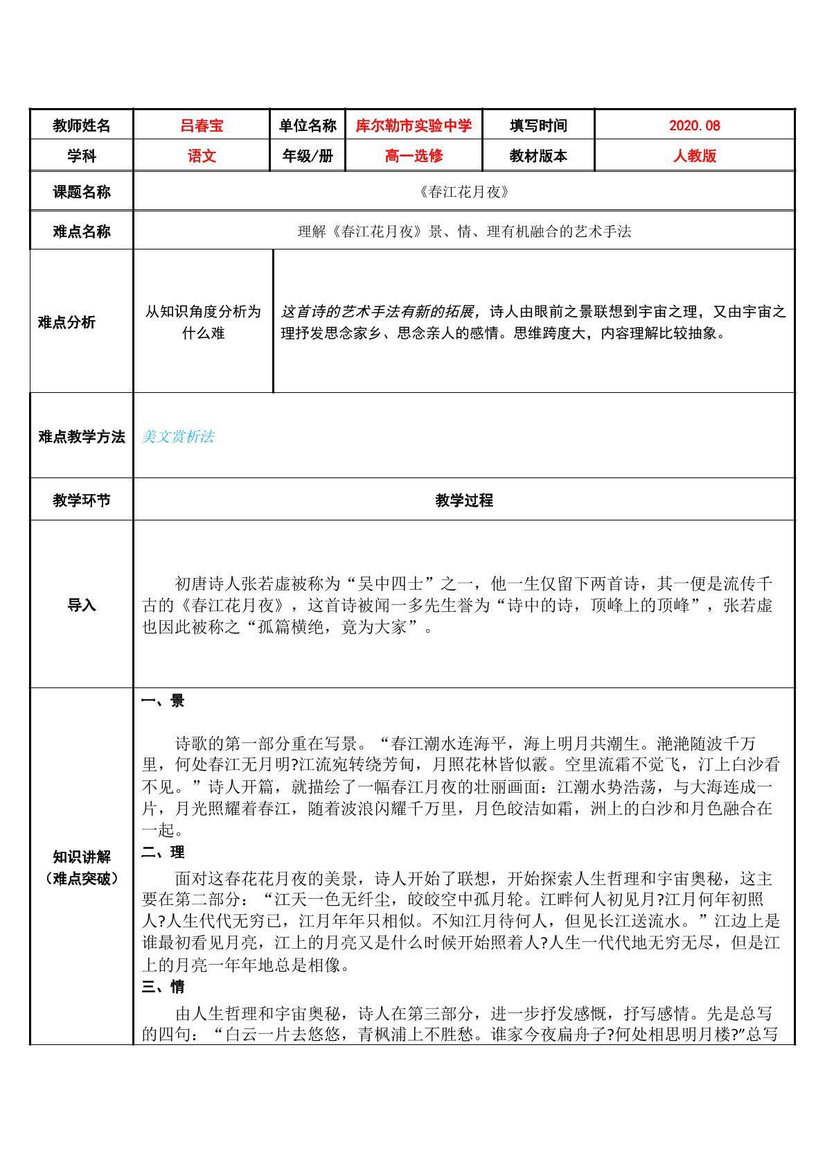 理解“春江花月夜”景、情、理有机融合的艺术手法