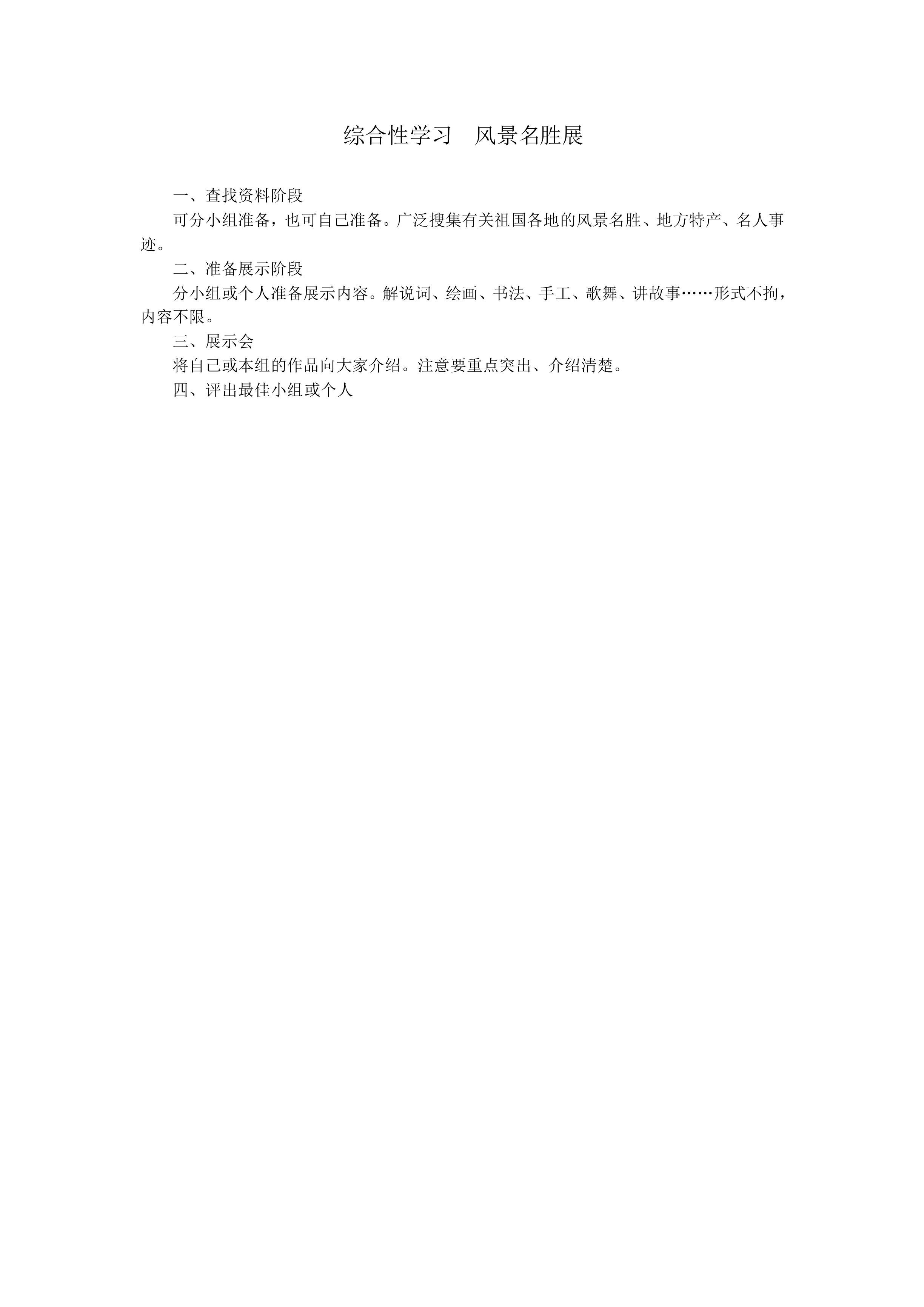 综合性学习  风景名胜展_教案2