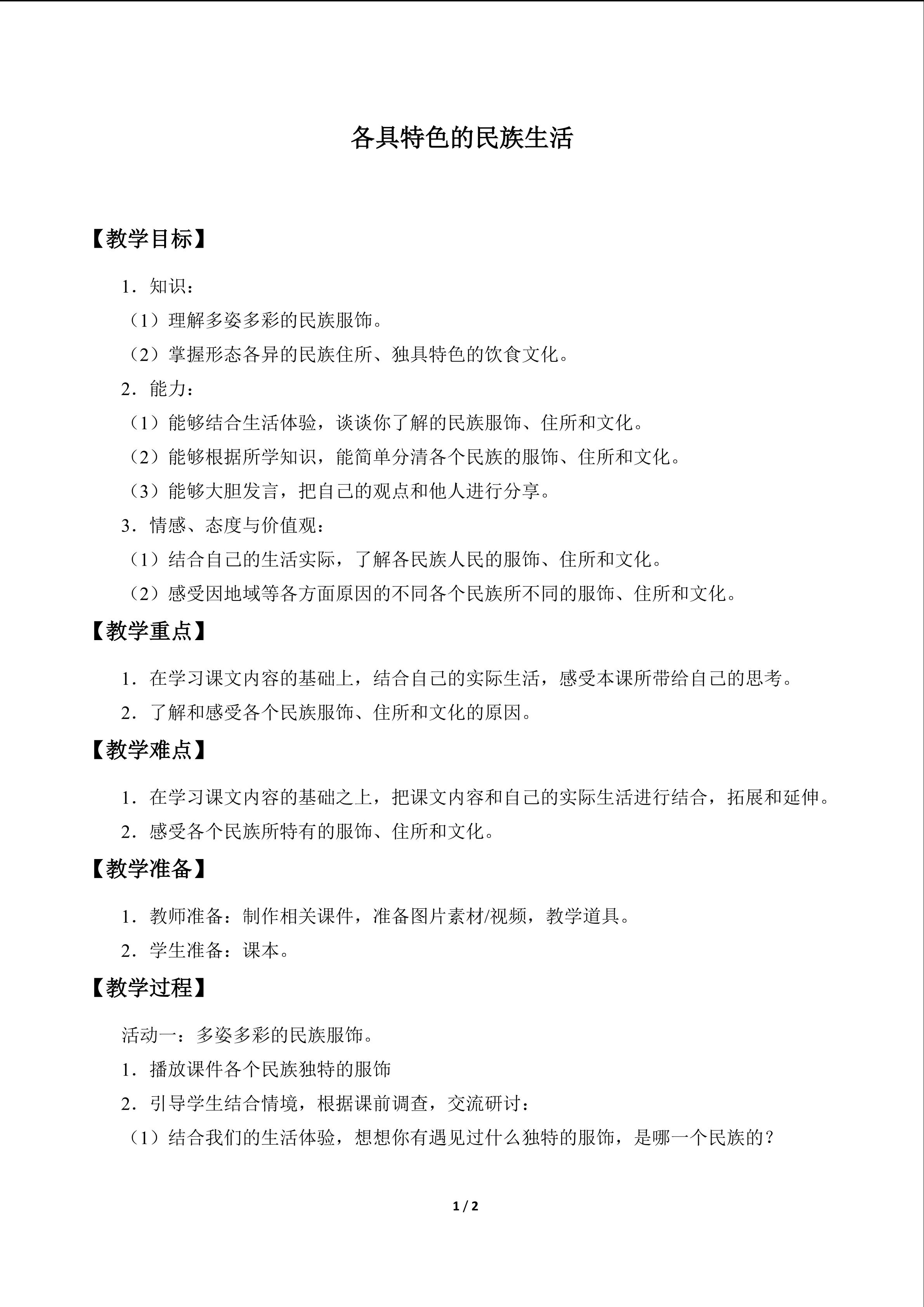 各具特色的民族生活