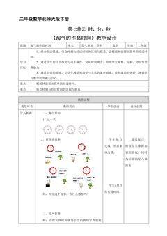 【★★★】二年级数学北师大版下册教案第7单元《淘气的作息时间》