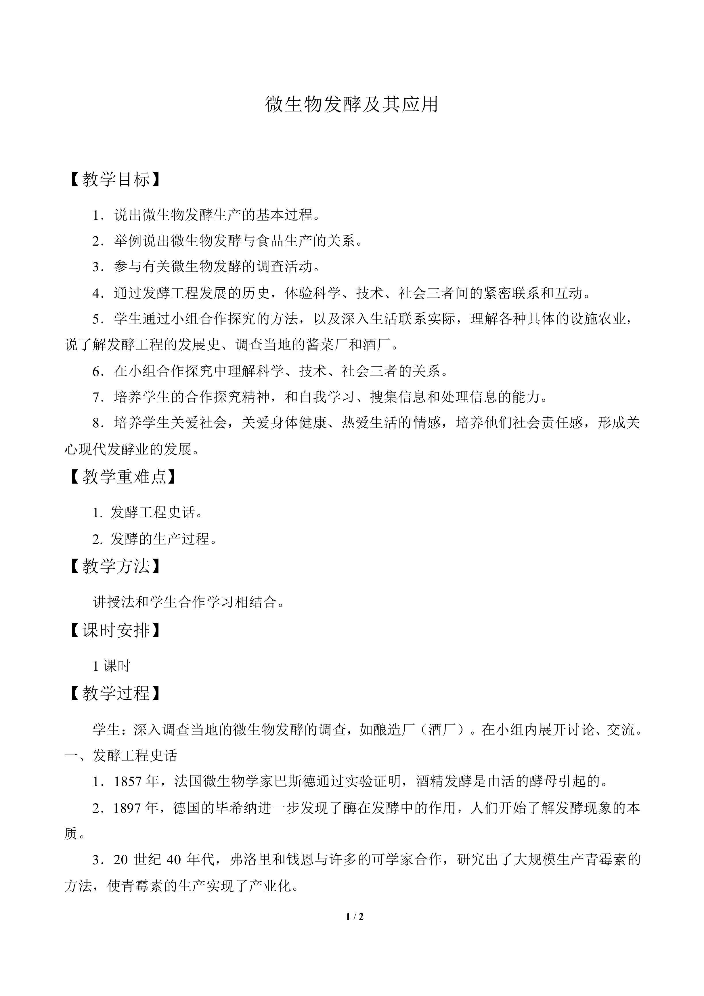 微生物发酵及其应用_教案1