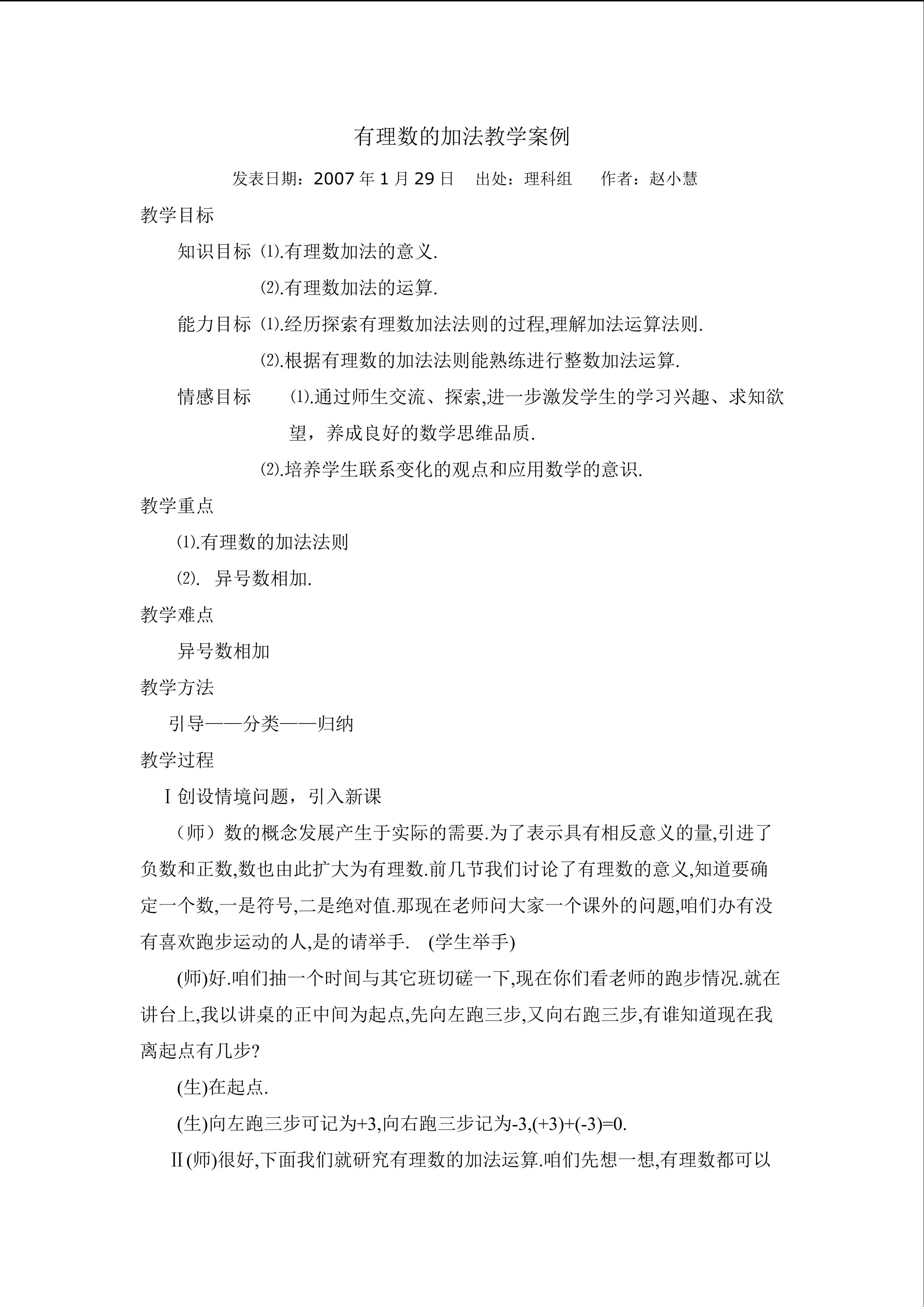 有理数加法教学案例