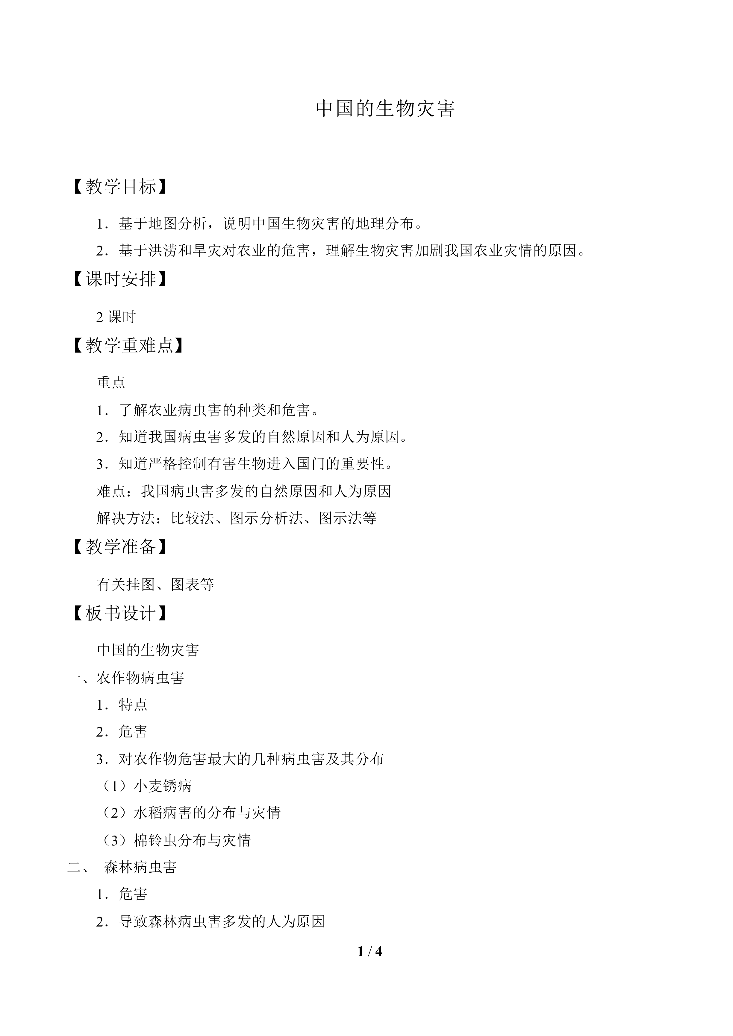 中国的生物灾害_教案1