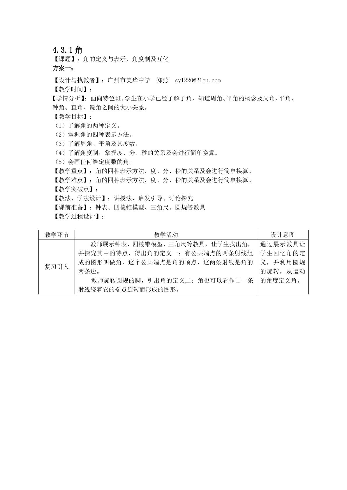 课时7：4.3.1角教学设计（特色班）