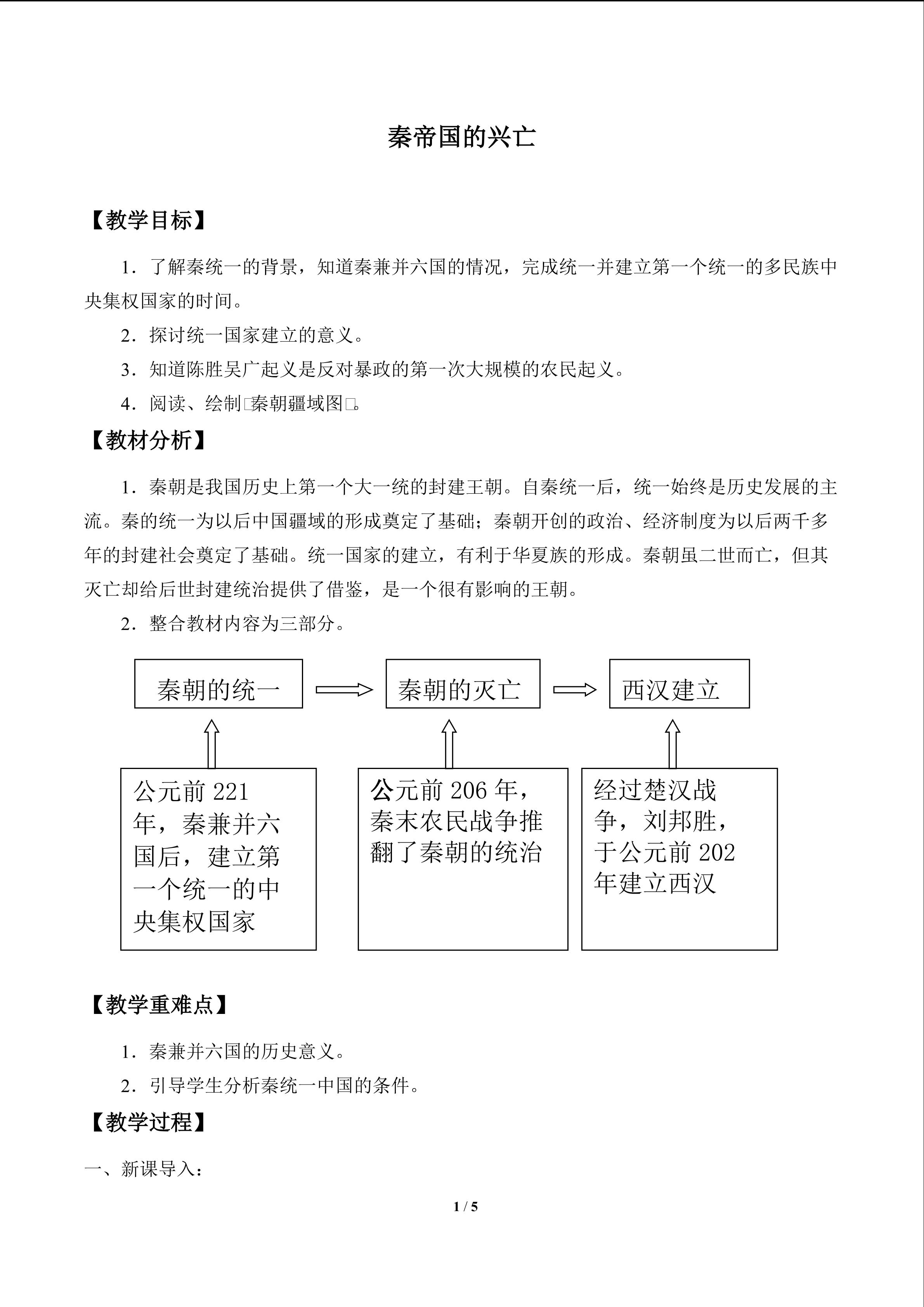 秦帝国的兴亡_教案2