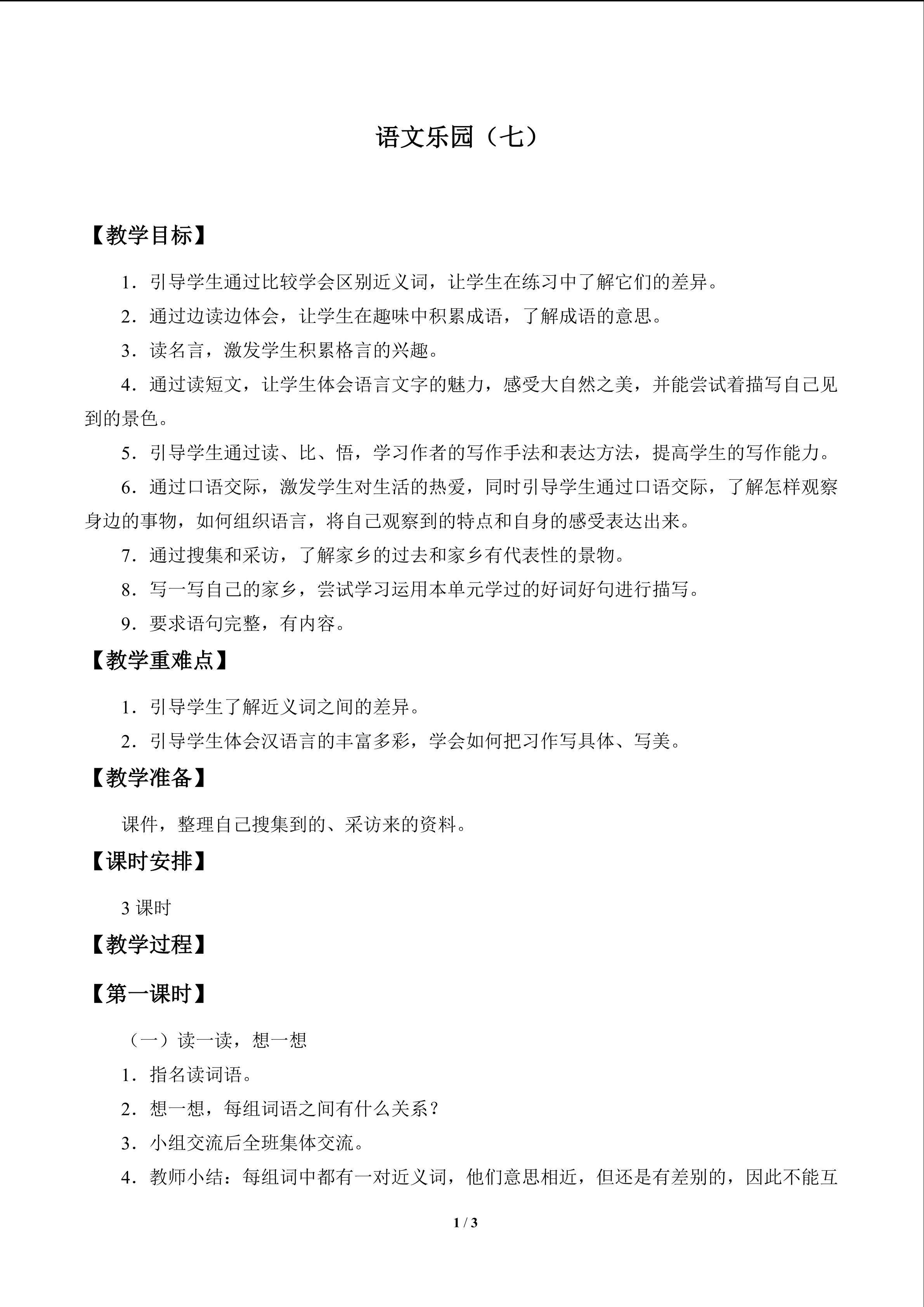 语文乐园（七）_教案1