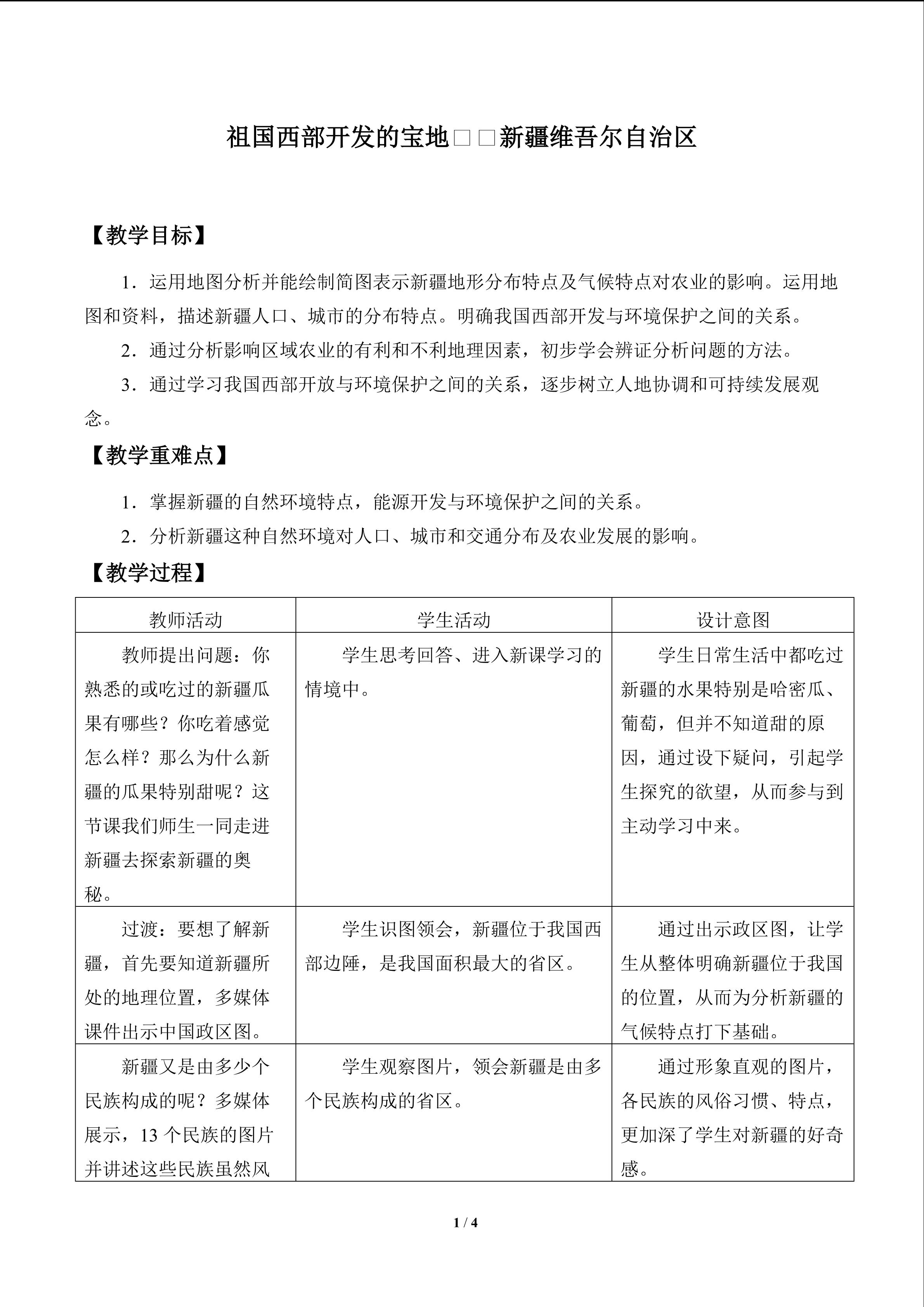 祖国西部开发的宝地——新疆维吾尔自治区_教案1