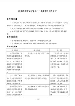祖国西部开发的宝地——新疆维吾尔自治区_教案1