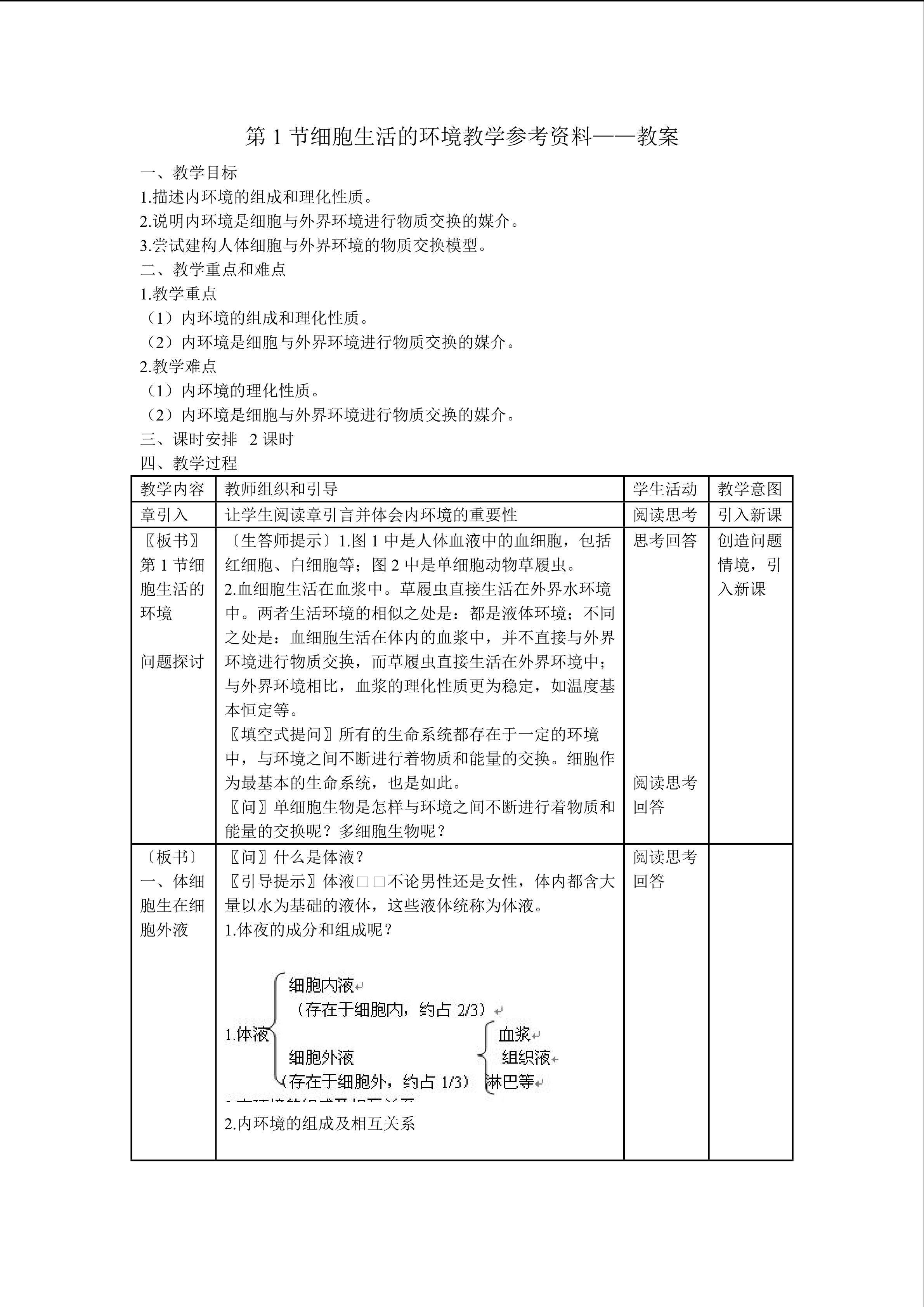 生物高中必修3第一章第一节教案