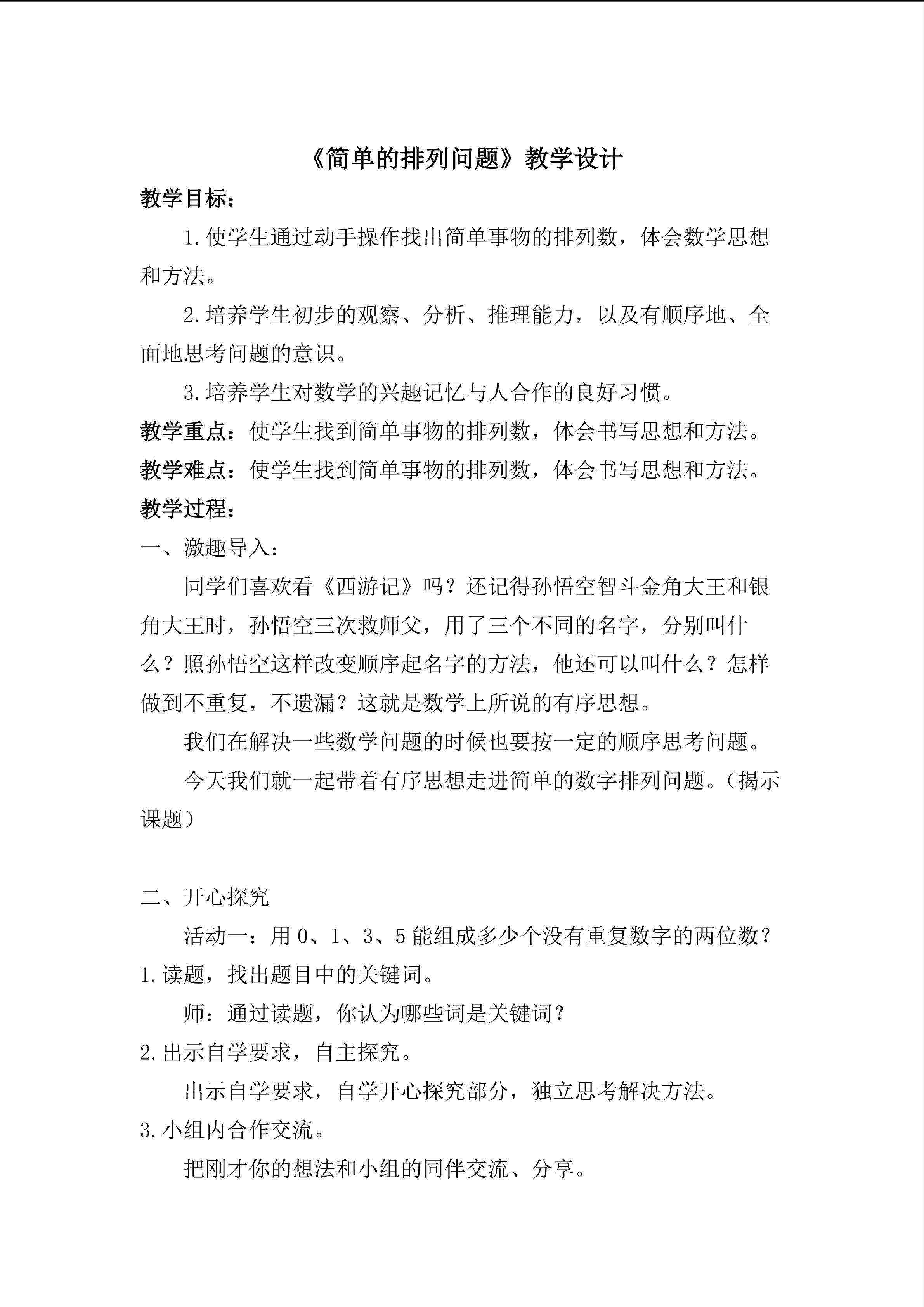 《简单的排列问题》教学设计