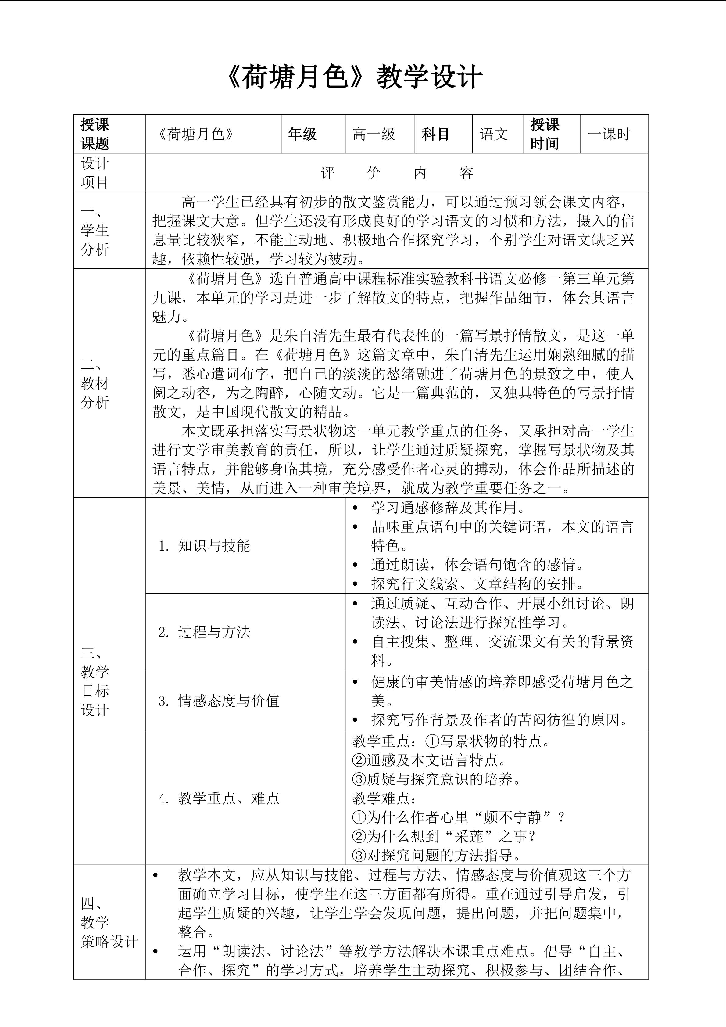 《荷塘月色》教学设计