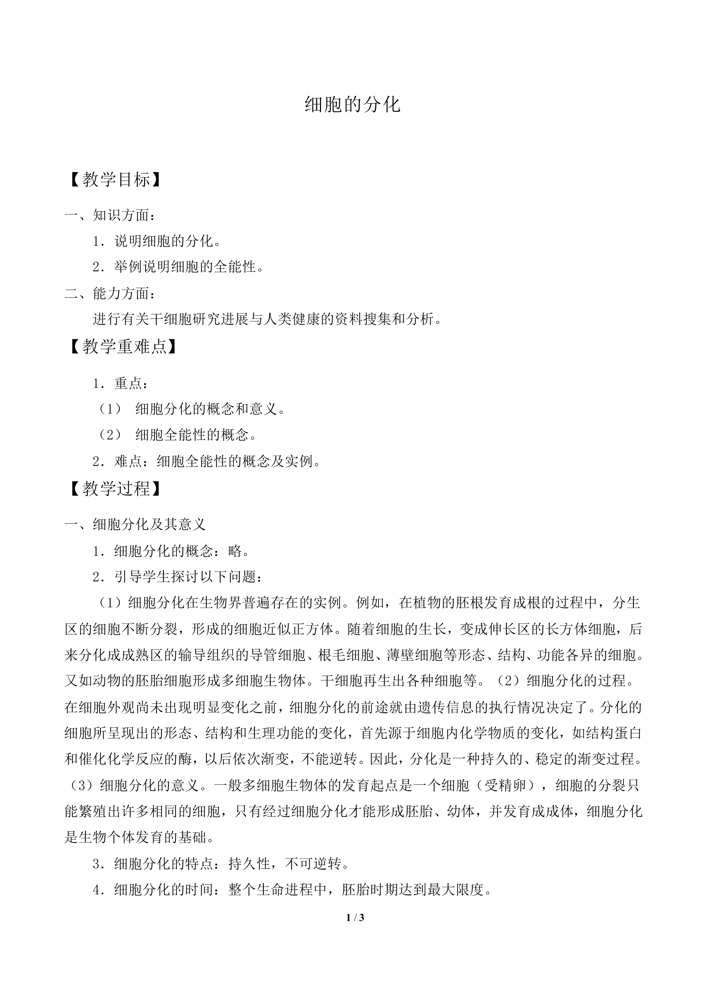 细胞的分化_教案1