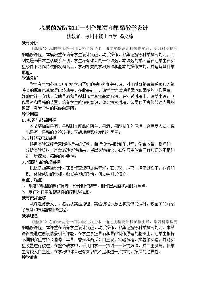 边做边学 水果的发酵加工-果汁发酵制作果酒和果醋